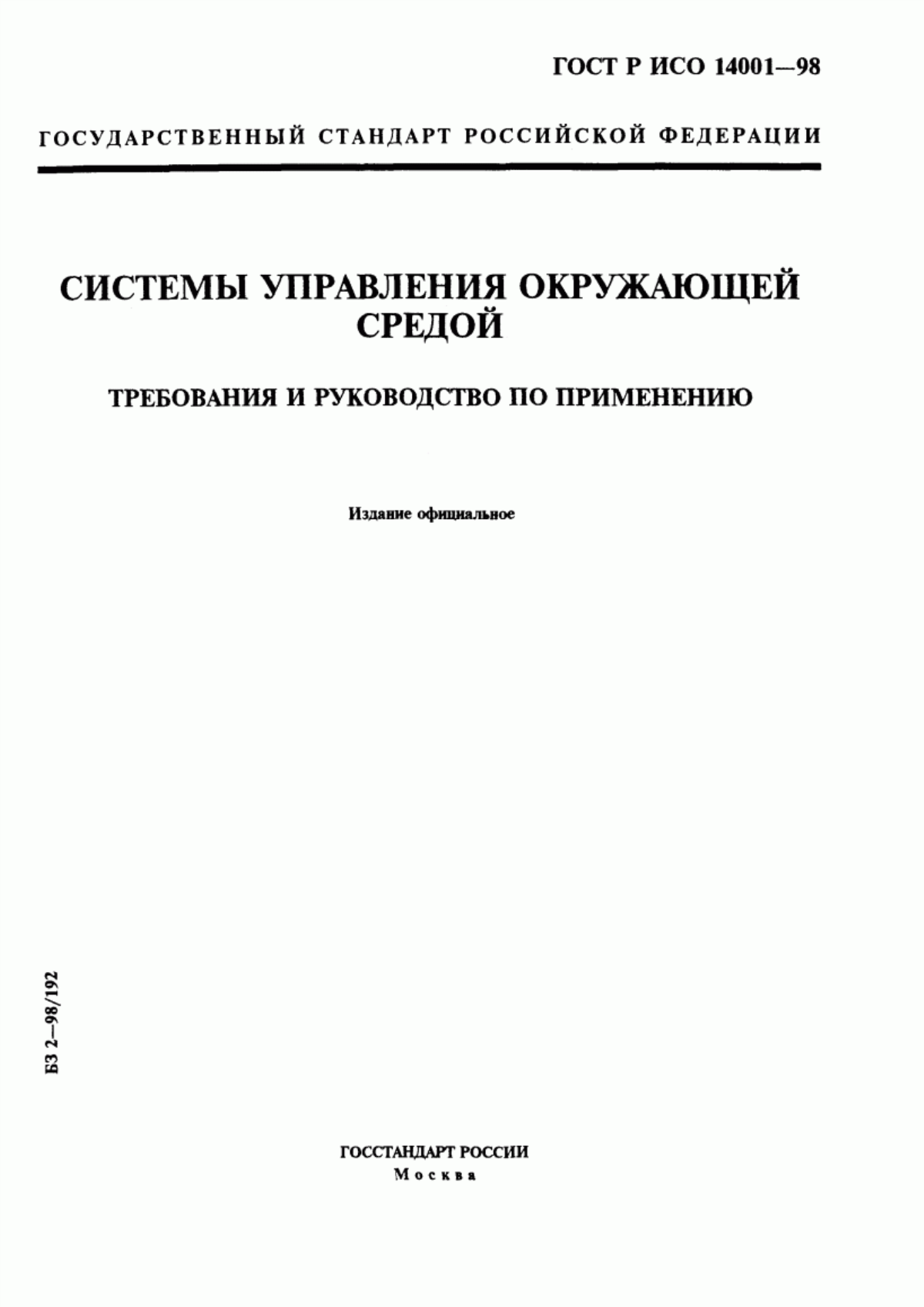 Обложка ГОСТ Р ИСО 14001-98 Системы управления окружающей средой. Требования и руководство по применению