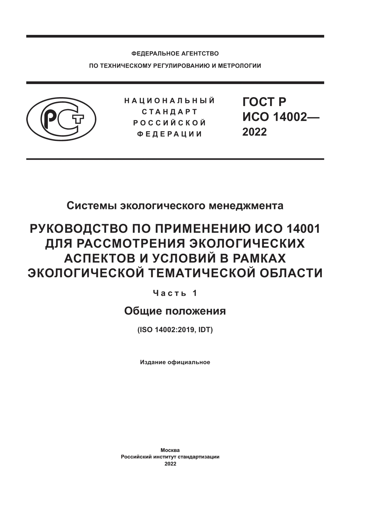 Обложка ГОСТ Р ИСО 14002-2022 Системы экологического менеджмента. Руководство по применению ИСО 14001 для рассмотрения экологических аспектов и условий в рамках экологической тематической области. Часть 1. Общие положения