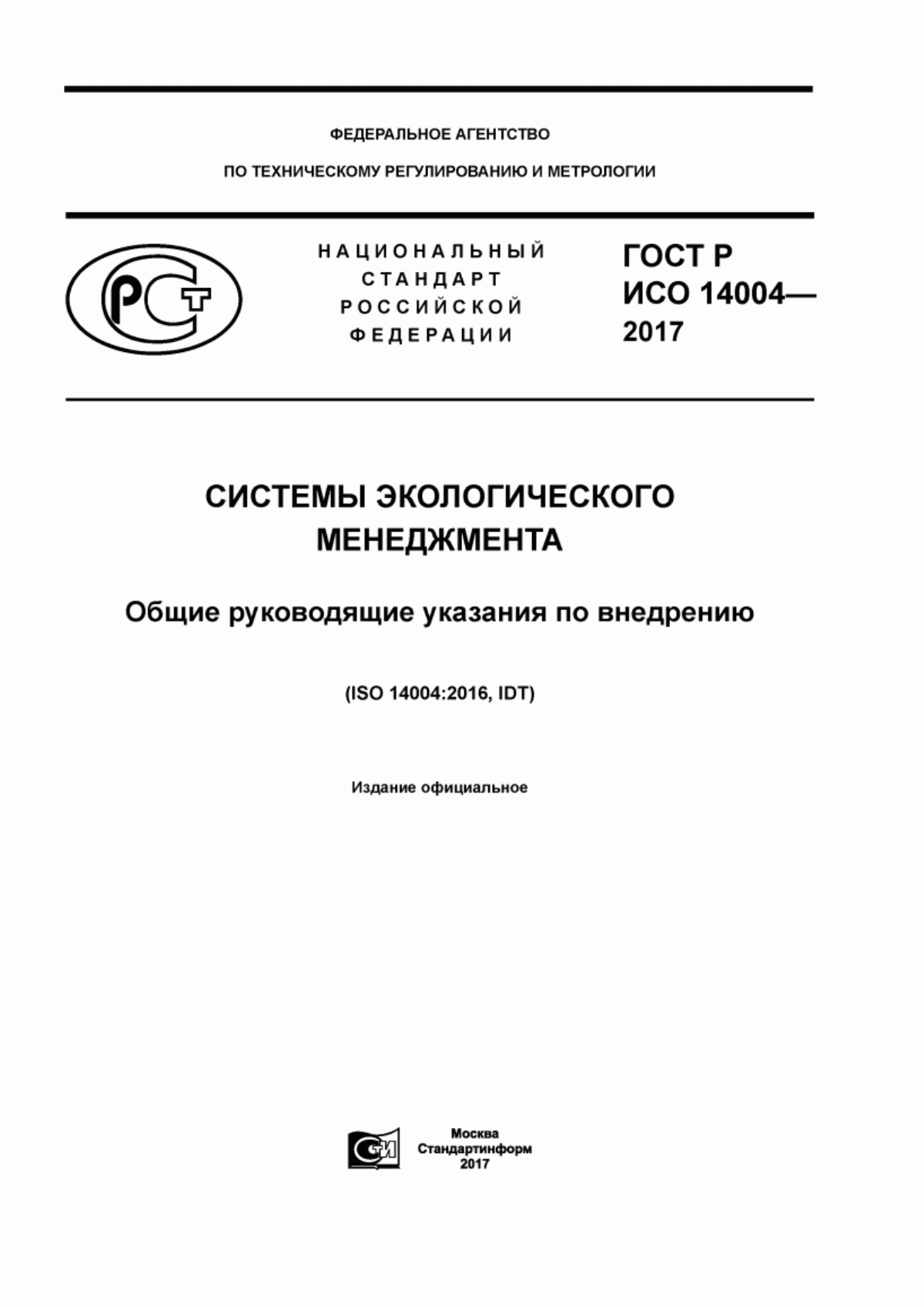 Обложка ГОСТ Р ИСО 14004-2017 Системы экологического менеджмента. Общие руководящие указания по внедрению