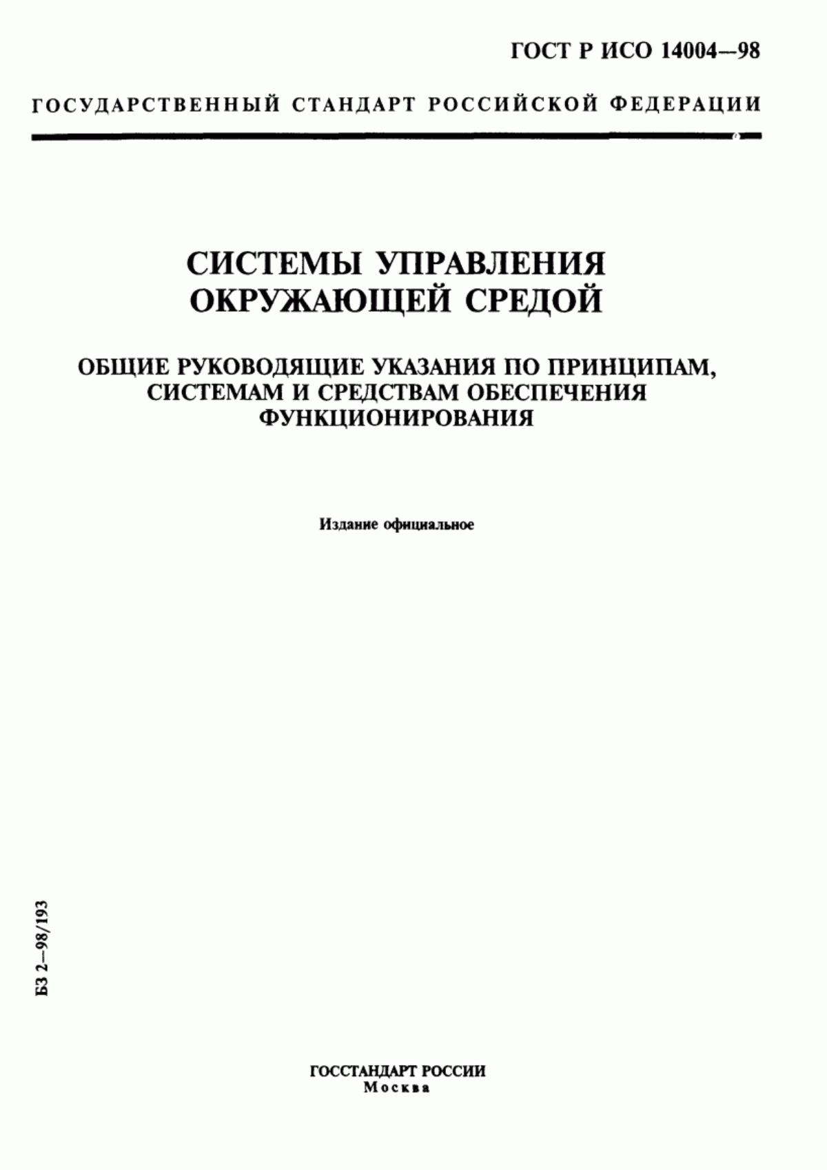 Обложка ГОСТ Р ИСО 14004-98 Системы управления окружающей средой. Общие руководящие указания по принципам, системам и средствам обеспечения функционирования