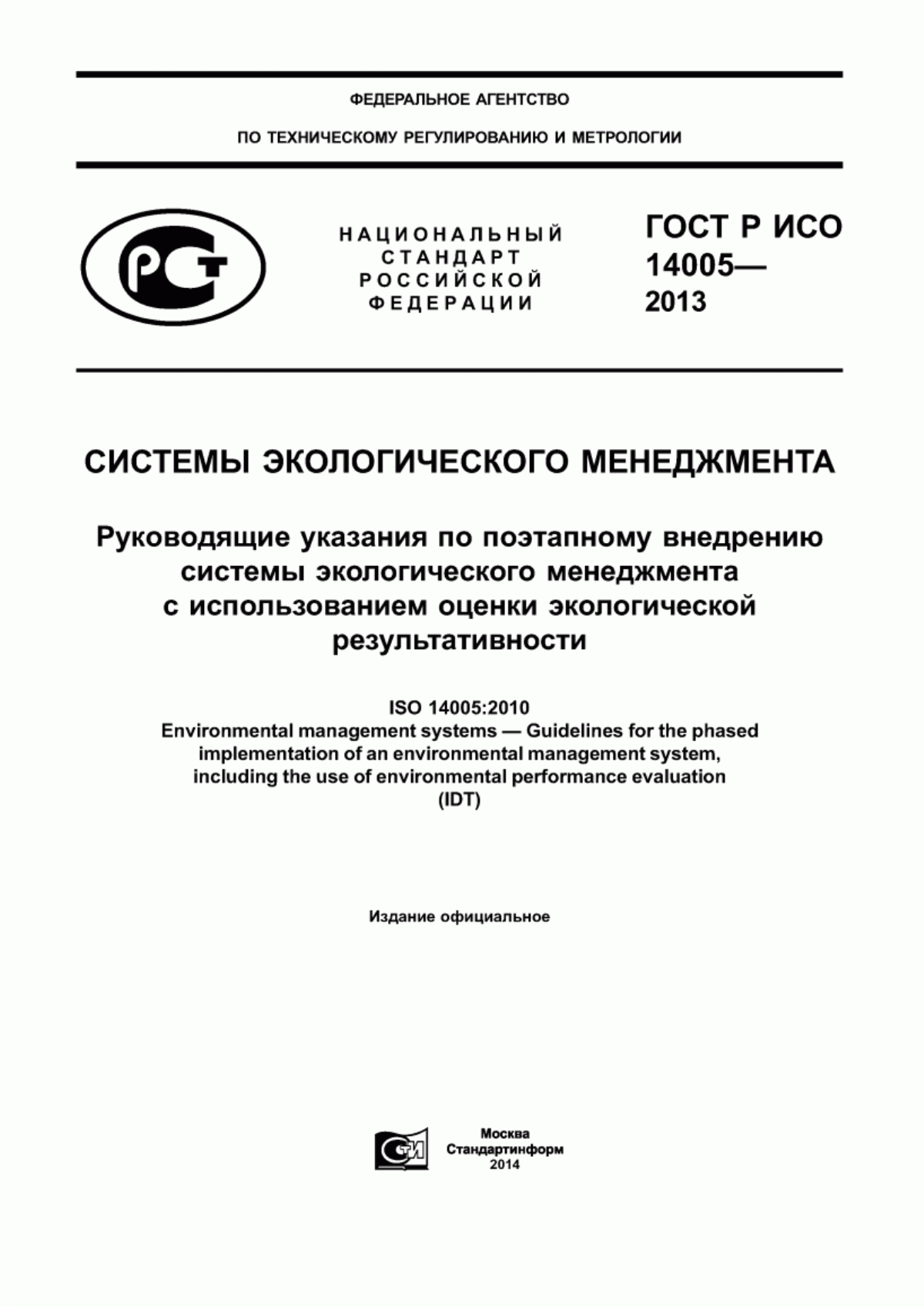 Обложка ГОСТ Р ИСО 14005-2013 Системы экологического менеджмента. Руководящие указания по поэтапному внедрению системы экологического менеджмента с использованием оценки экологической результативности