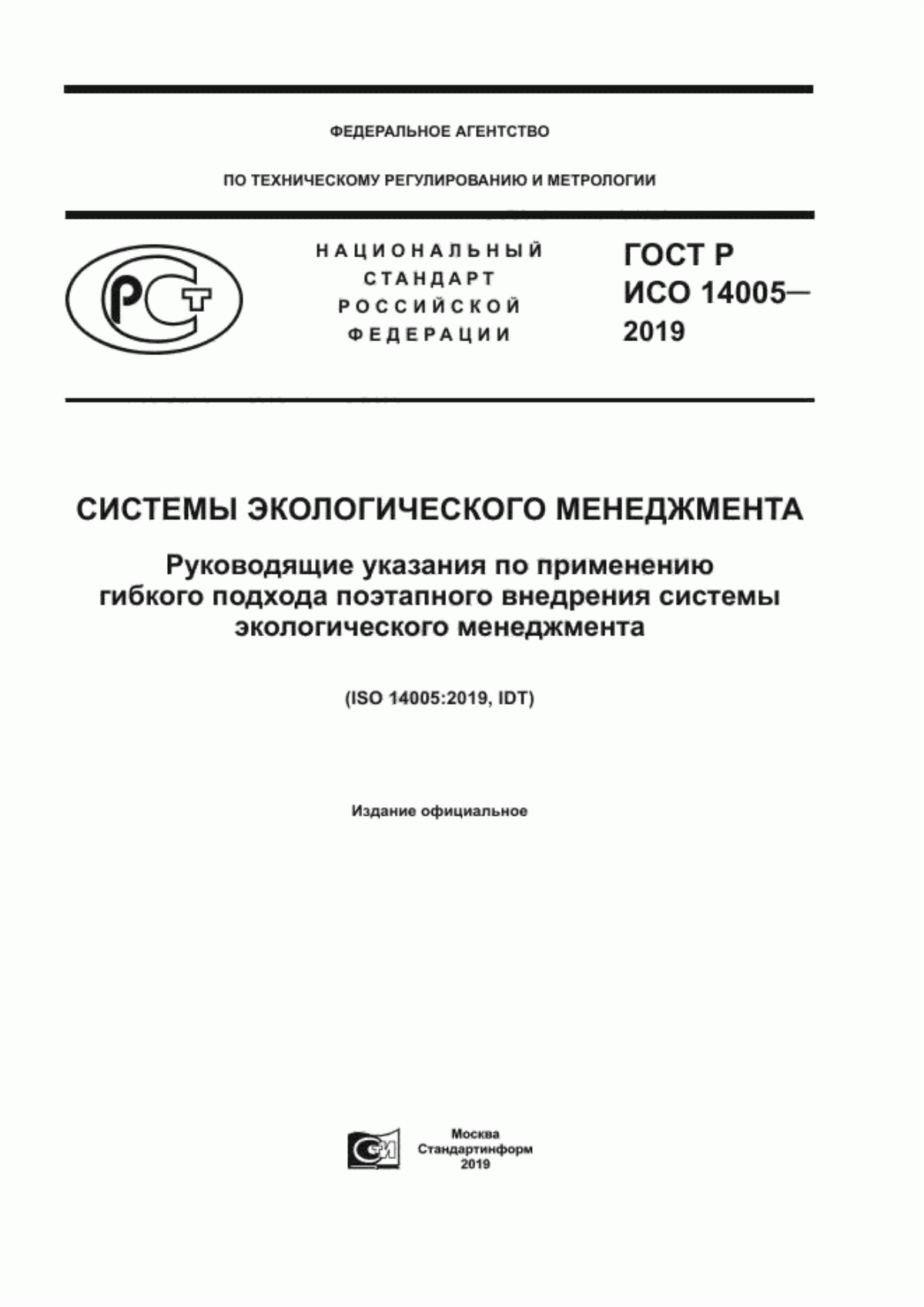 Обложка ГОСТ Р ИСО 14005-2019 Системы экологического менеджмента. Руководящие указания по применению гибкого подхода поэтапного внедрения системы экологического менеджмента