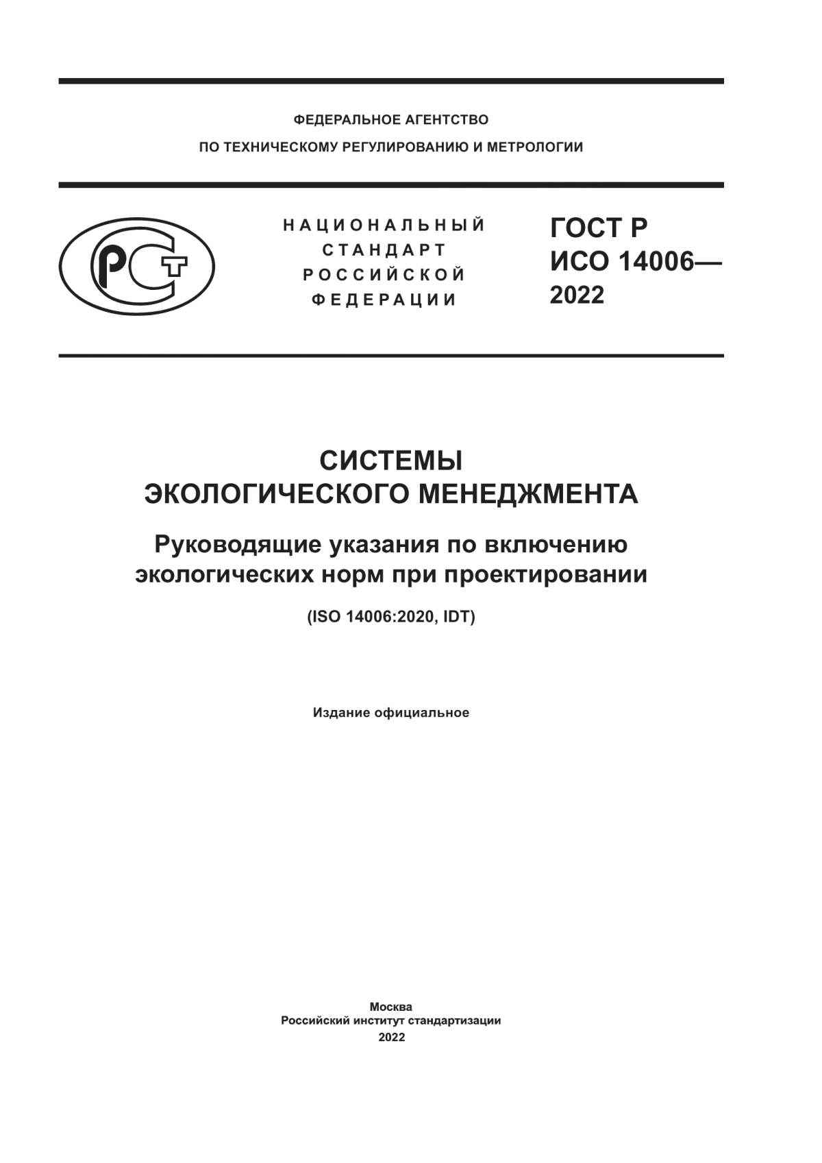 Обложка ГОСТ Р ИСО 14006-2022 Системы экологического менеджмента. Руководящие указания по включению экологических норм при проектировании