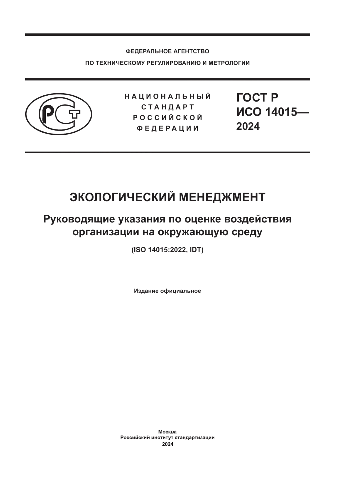 Обложка ГОСТ Р ИСО 14015-2024 Экологический менеджмент. Руководящие указания по оценке воздействия организации на окружающую среду