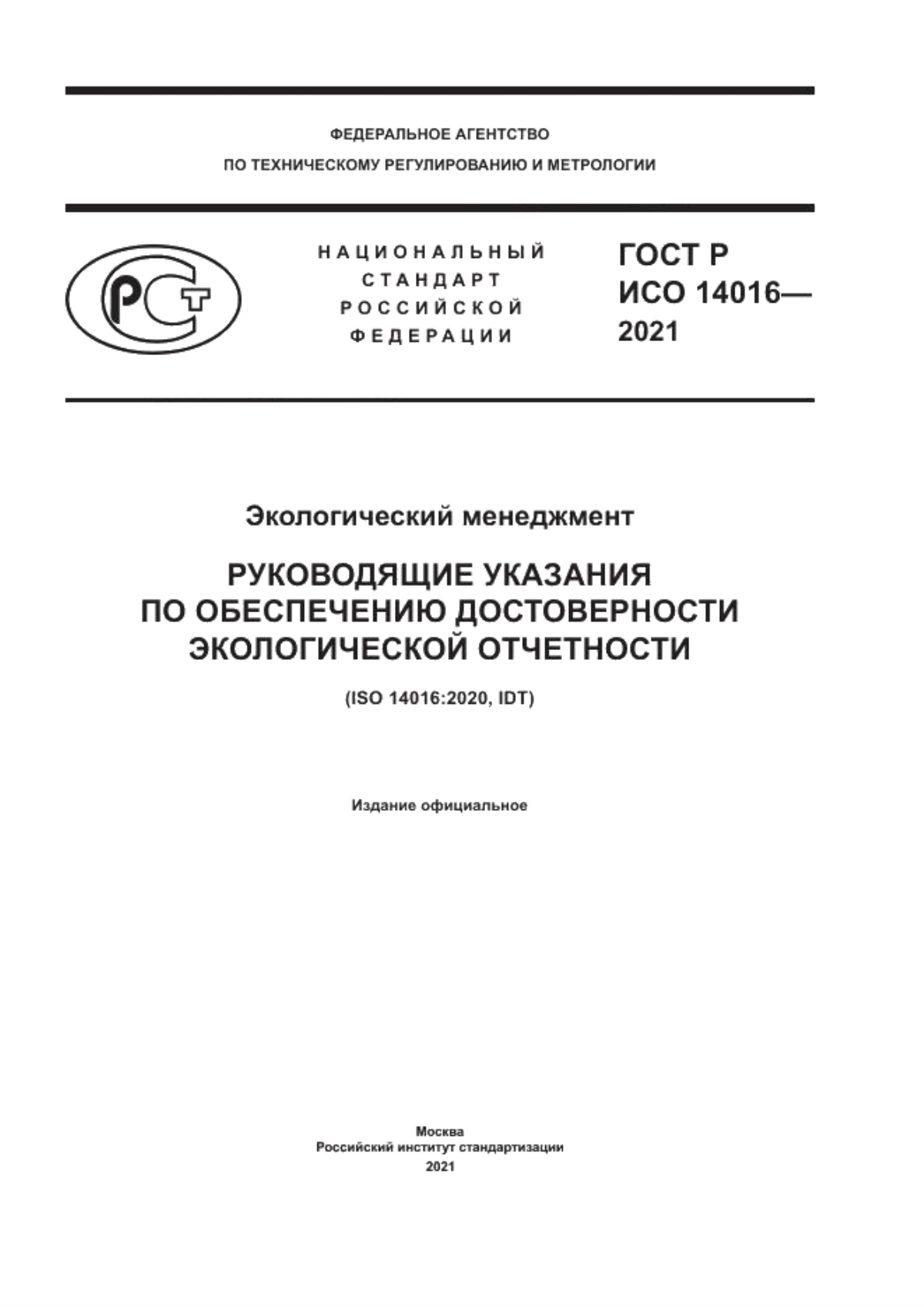 Обложка ГОСТ Р ИСО 14016-2021 Экологический менеджмент. Руководящие указания по обеспечению достоверности экологической отчетности