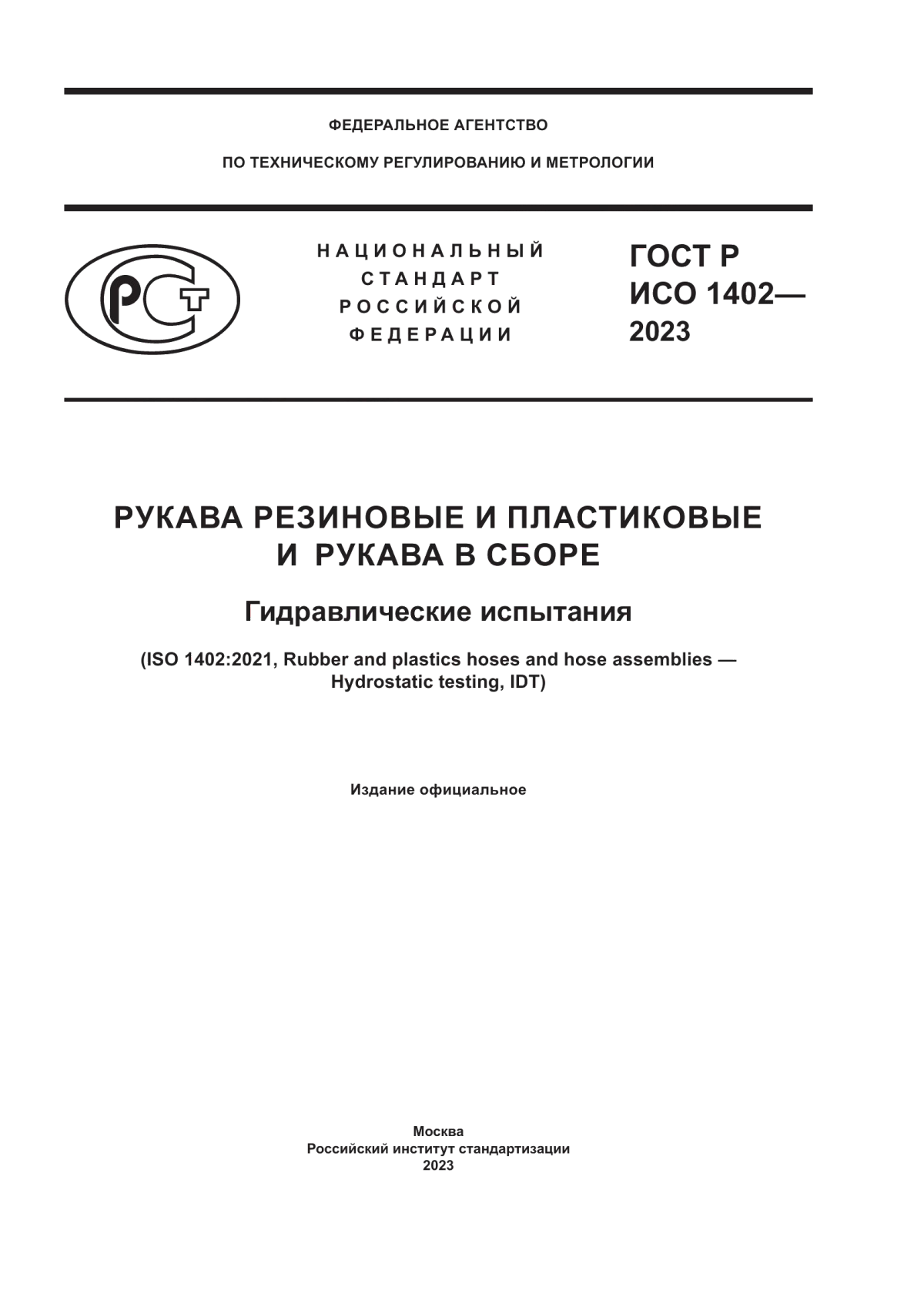 Обложка ГОСТ Р ИСО 1402-2023 Рукава резиновые и пластиковые и рукава в сборе. Гидравлические испытания