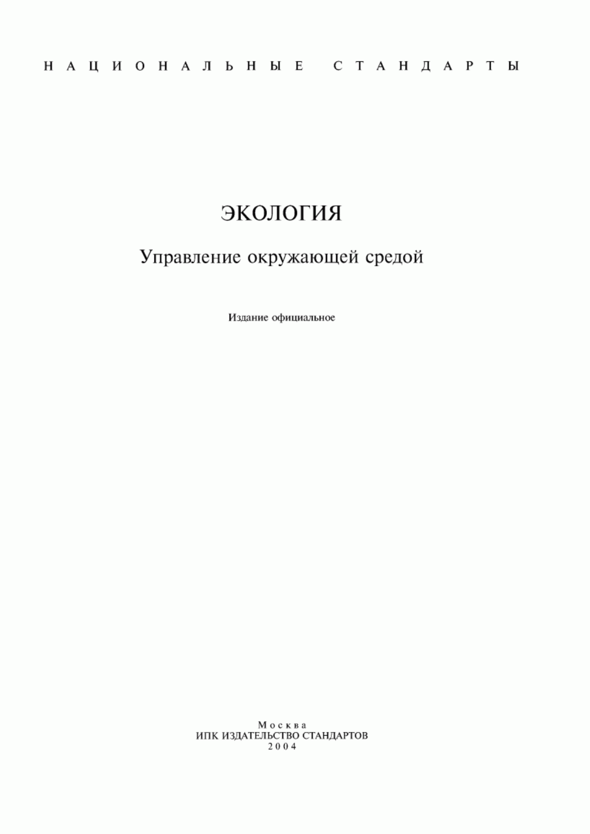 Обложка ГОСТ Р ИСО 14020-99 Экологические этикетки и декларации. Основные принципы