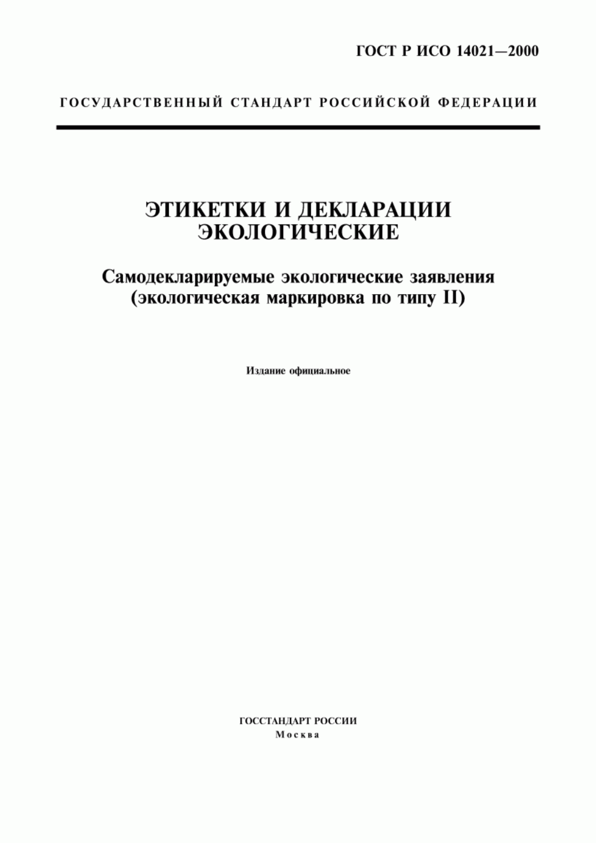 Обложка ГОСТ Р ИСО 14021-2000 Этикетки и декларации экологические. Самодекларируемые экологические заявления (экологическая маркировка по типу II)