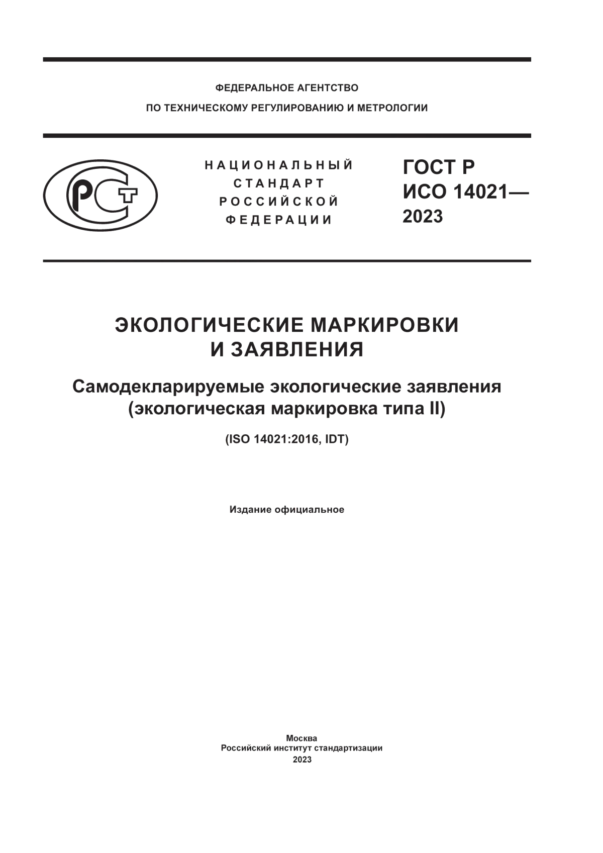 Обложка ГОСТ Р ИСО 14021-2023 Экологические маркировки и заявления. Самодекларируемые экологические заявления (экологическая маркировка типа II)