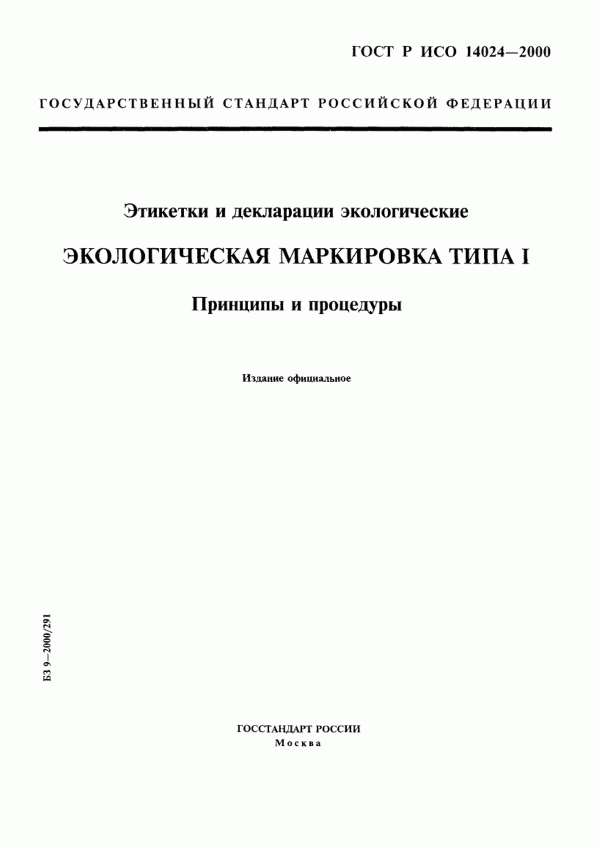 Обложка ГОСТ Р ИСО 14024-2000 Этикетки и декларации экологические. Экологическая маркировка типа I. Принципы и процедуры