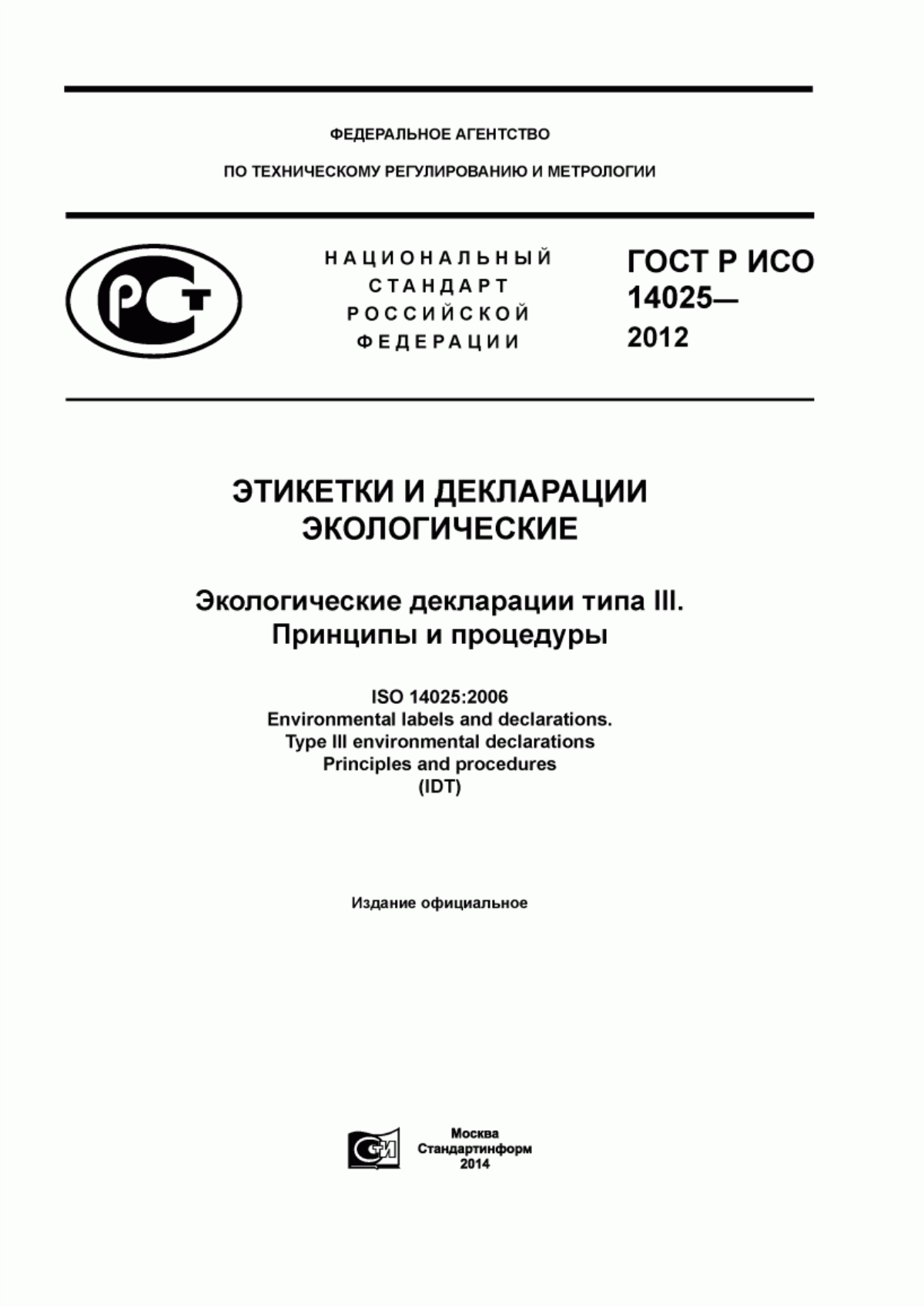 Обложка ГОСТ Р ИСО 14025-2012 Этикетки и декларации экологические. Экологические декларации типа III. Принципы и процедуры