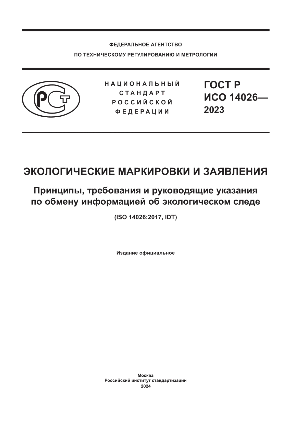 Обложка ГОСТ Р ИСО 14026-2023 Экологические маркировки и заявления. Принципы, требования и руководящие указания по обмену информацией об экологическом следе