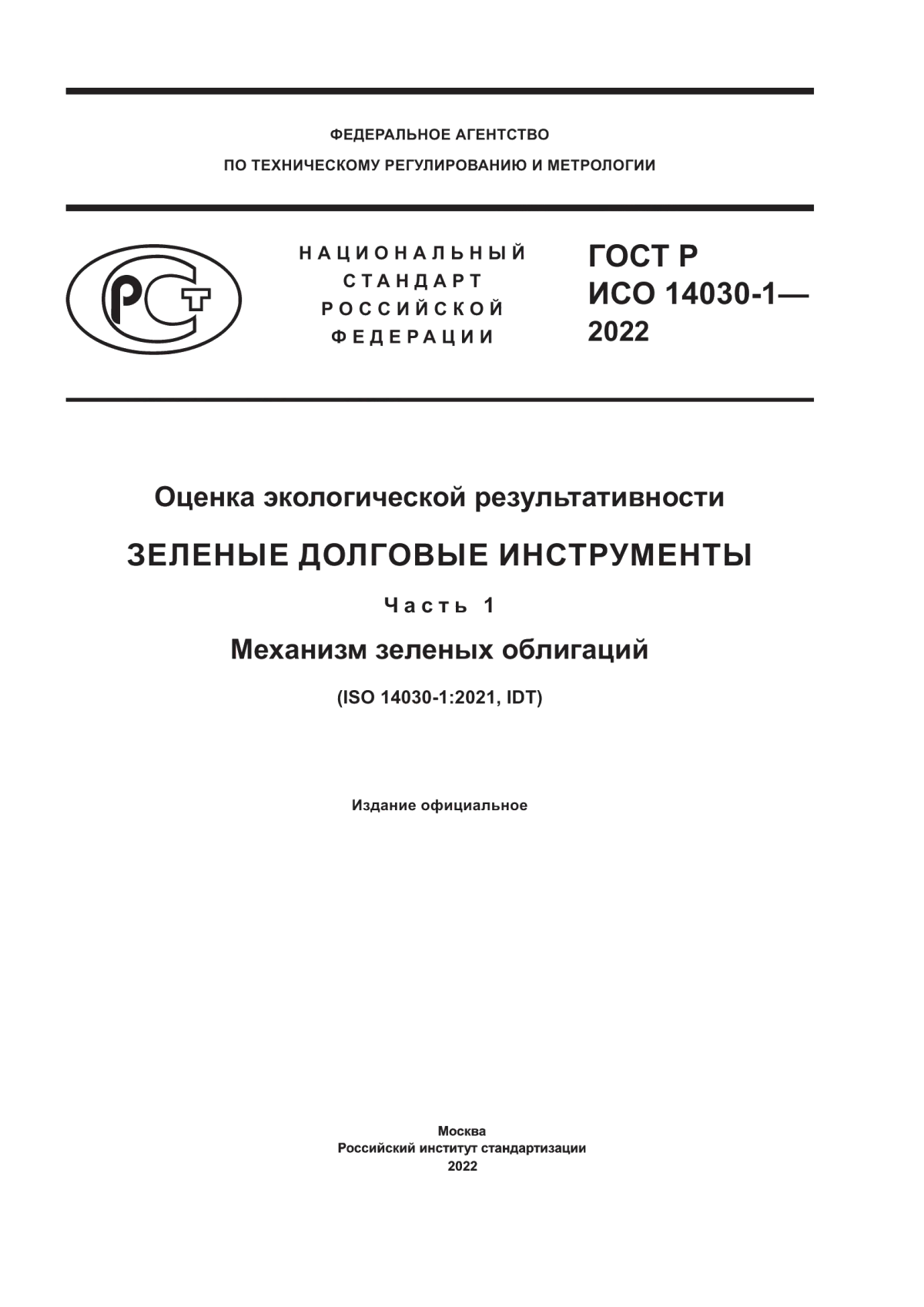 Обложка ГОСТ Р ИСО 14030-1-2022 Оценка экологической результативности. Зеленые долговые инструменты. Часть 1. Механизм зеленых облигаций