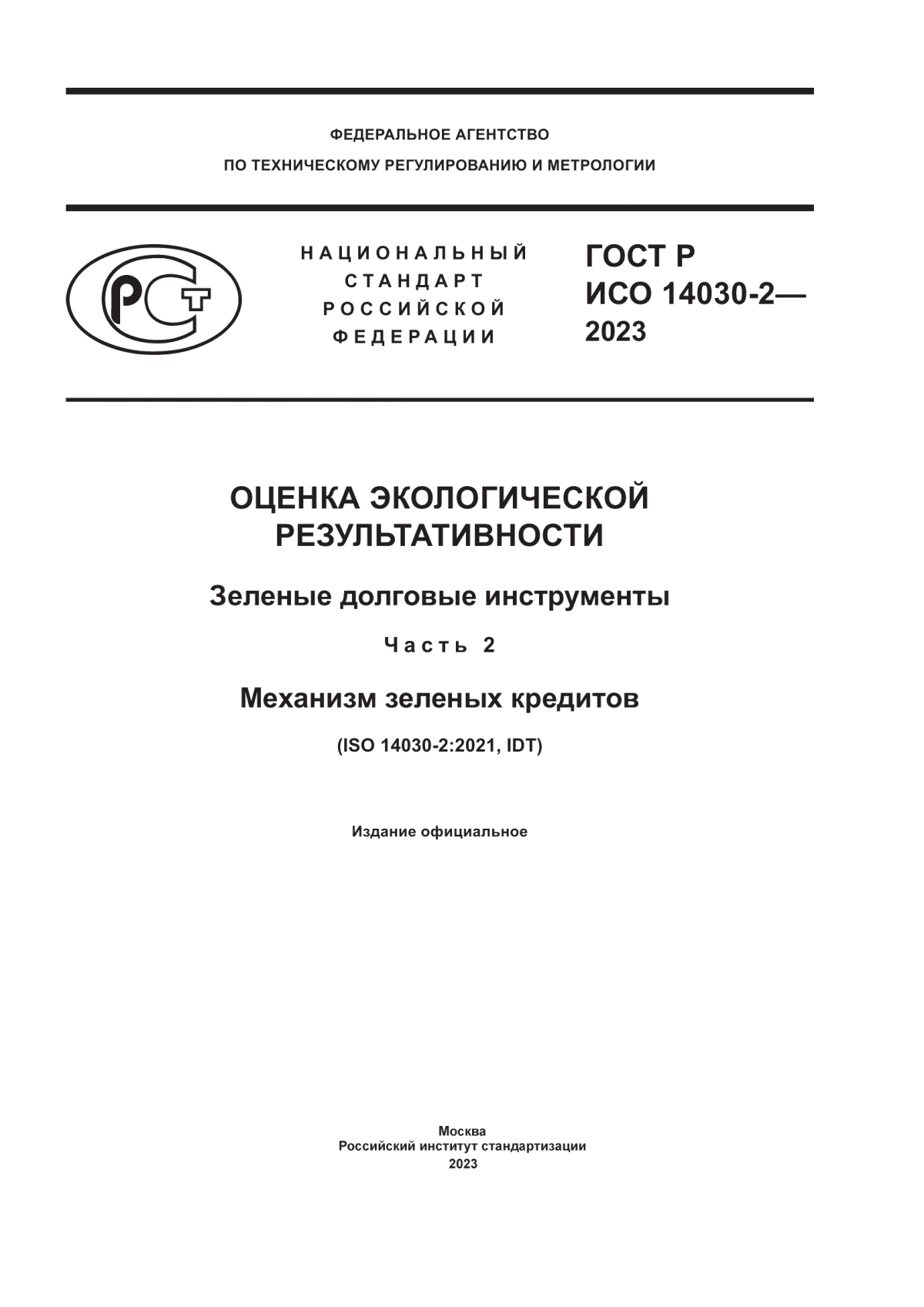 Обложка ГОСТ Р ИСО 14030-2-2023 Оценка экологической результативности. Зеленые долговые инструменты. Часть 2. Механизм зеленых кредитов