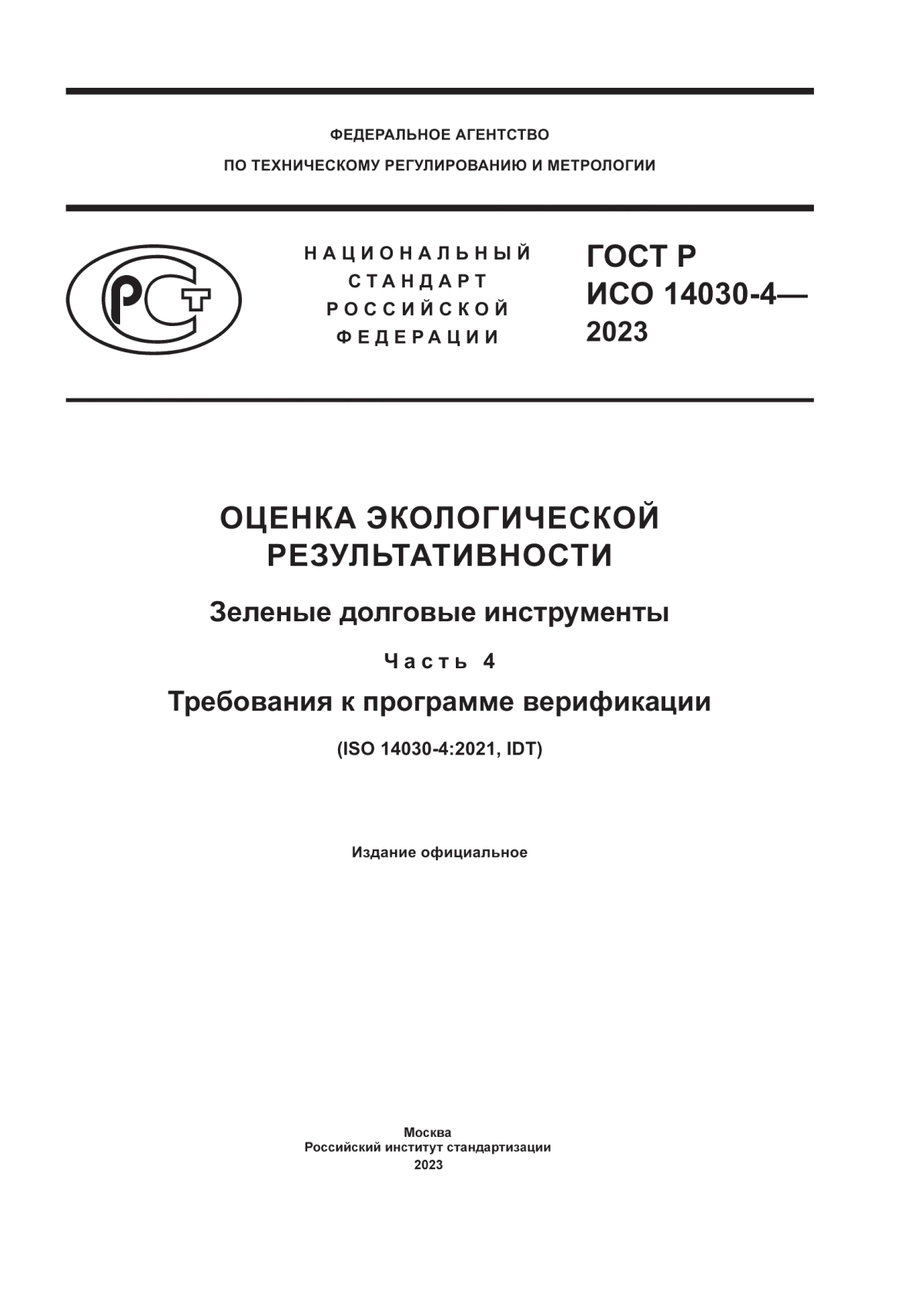 Обложка ГОСТ Р ИСО 14030-4-2023 Оценка экологической результативности. Зеленые долговые инструменты. Часть 4. Требования к программе верификации