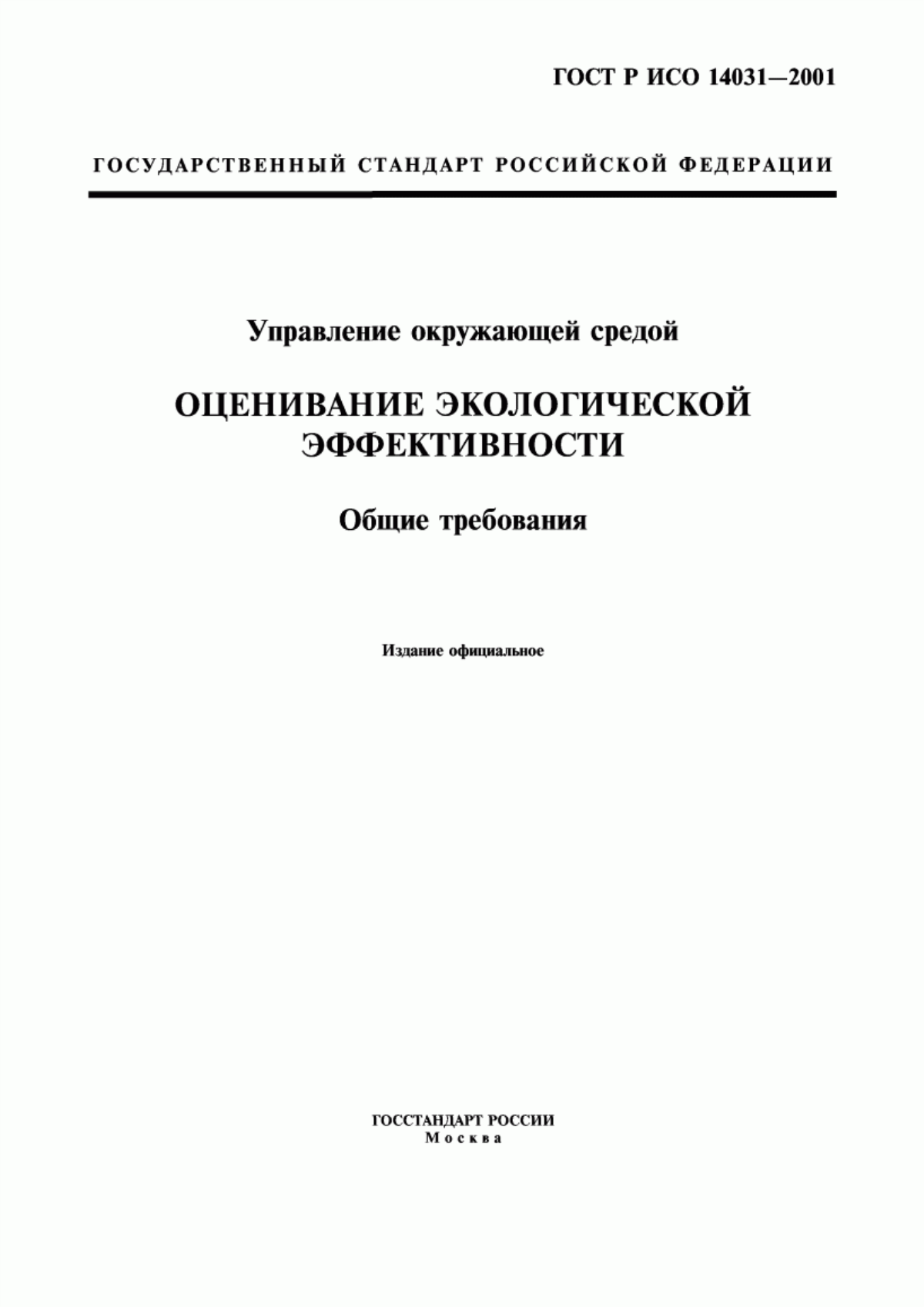 Обложка ГОСТ Р ИСО 14031-2001 Управление окружающей средой. Оценивание экологической эффективности. Общие требования