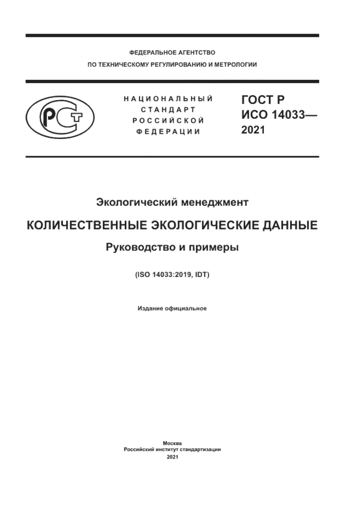 Обложка ГОСТ Р ИСО 14033-2021 Экологический менеджмент. Количественные экологические данные. Руководство и примеры