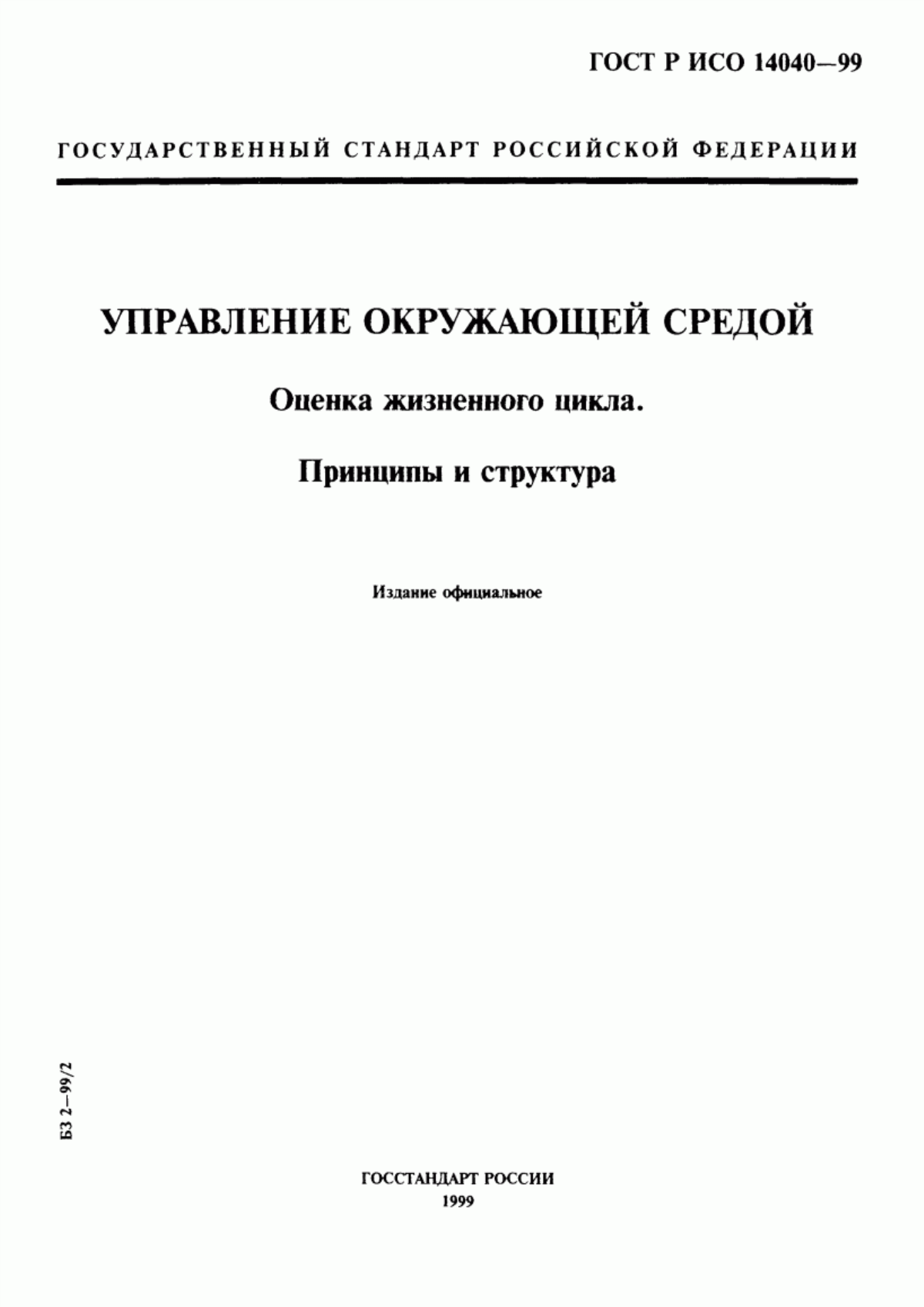 Обложка ГОСТ Р ИСО 14040-99 Управление окружающей средой. Оценка жизненного цикла. Принципы и структура