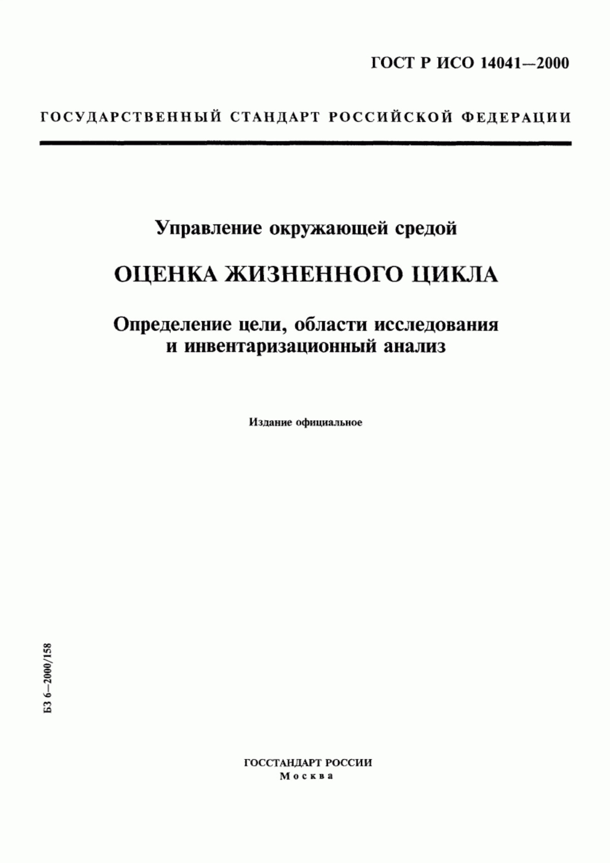 Обложка ГОСТ Р ИСО 14041-2000 Управление окружающей средой. Оценка жизненного цикла. Определение цели, области исследования и инвентаризационный анализ