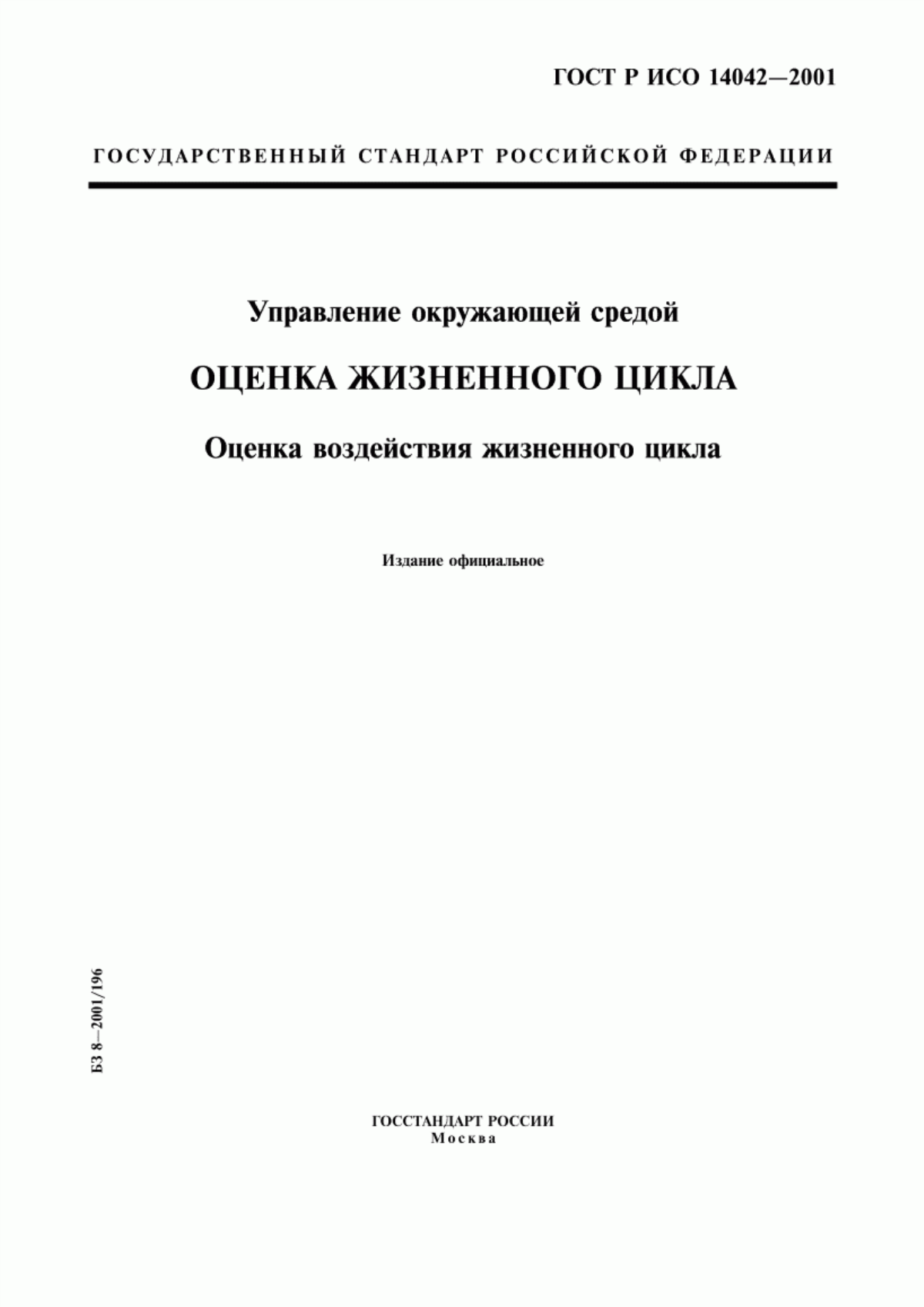 Обложка ГОСТ Р ИСО 14042-2001 Управление окружающей средой. Оценка жизненного цикла. Оценка воздействия жизненного цикла