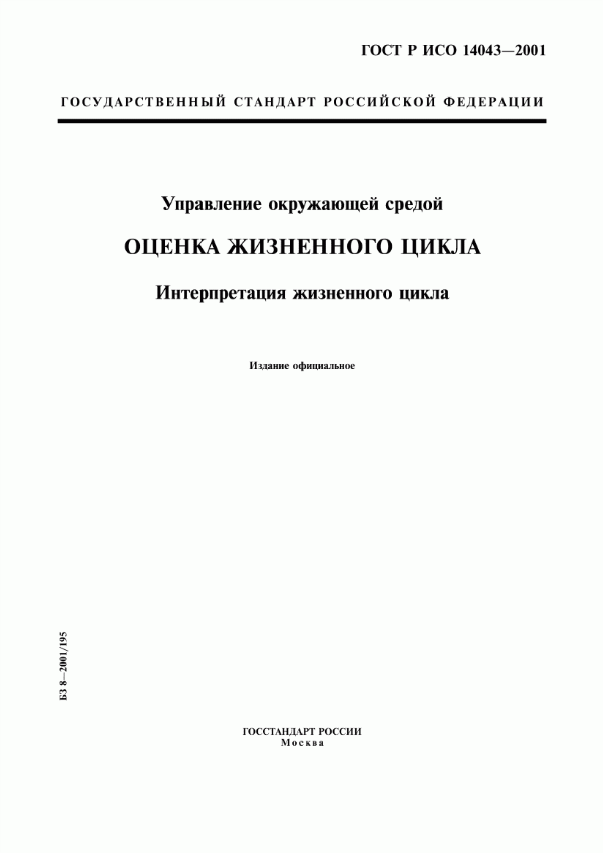 Обложка ГОСТ Р ИСО 14043-2001 Управление окружающей средой. Оценка жизненного цикла. Интерпретация жизненного цикла