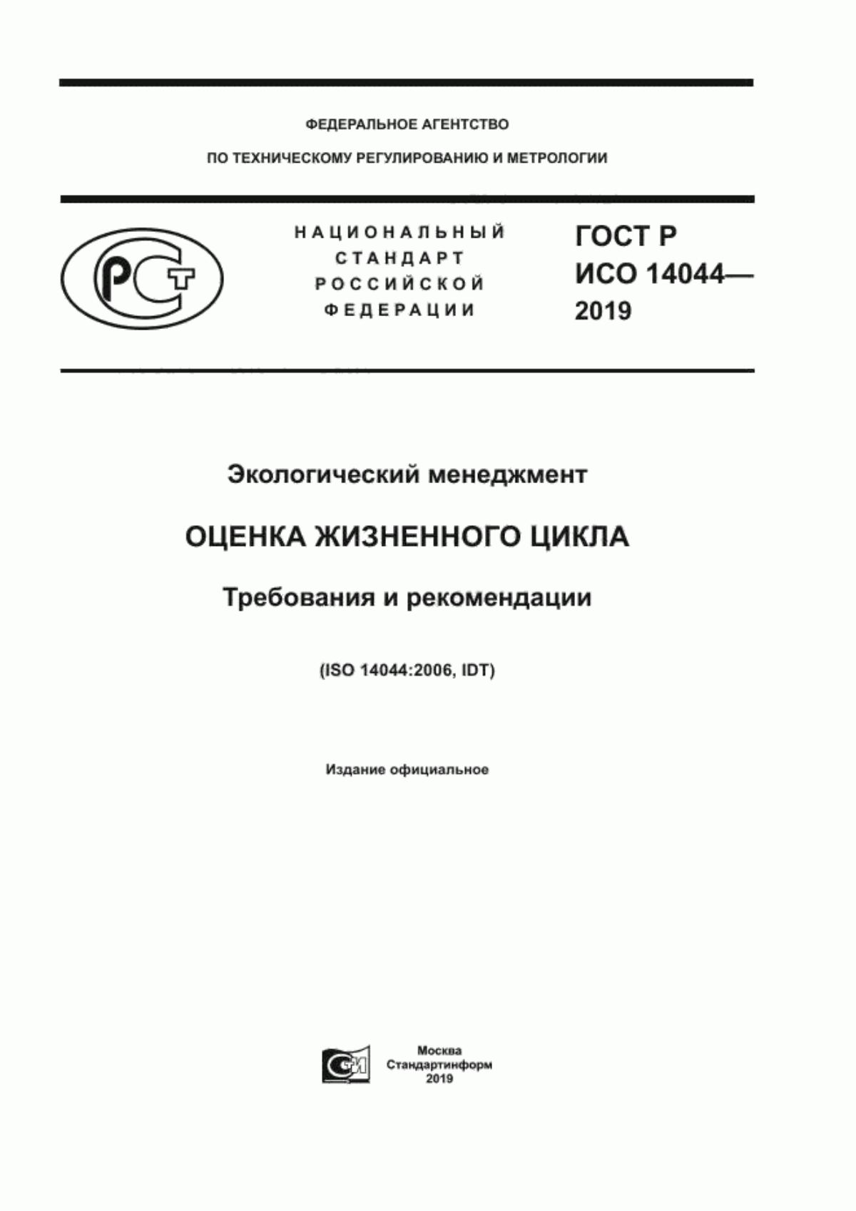 Обложка ГОСТ Р ИСО 14044-2019 Экологический менеджмент. Оценка жизненного цикла. Требования и рекомендации