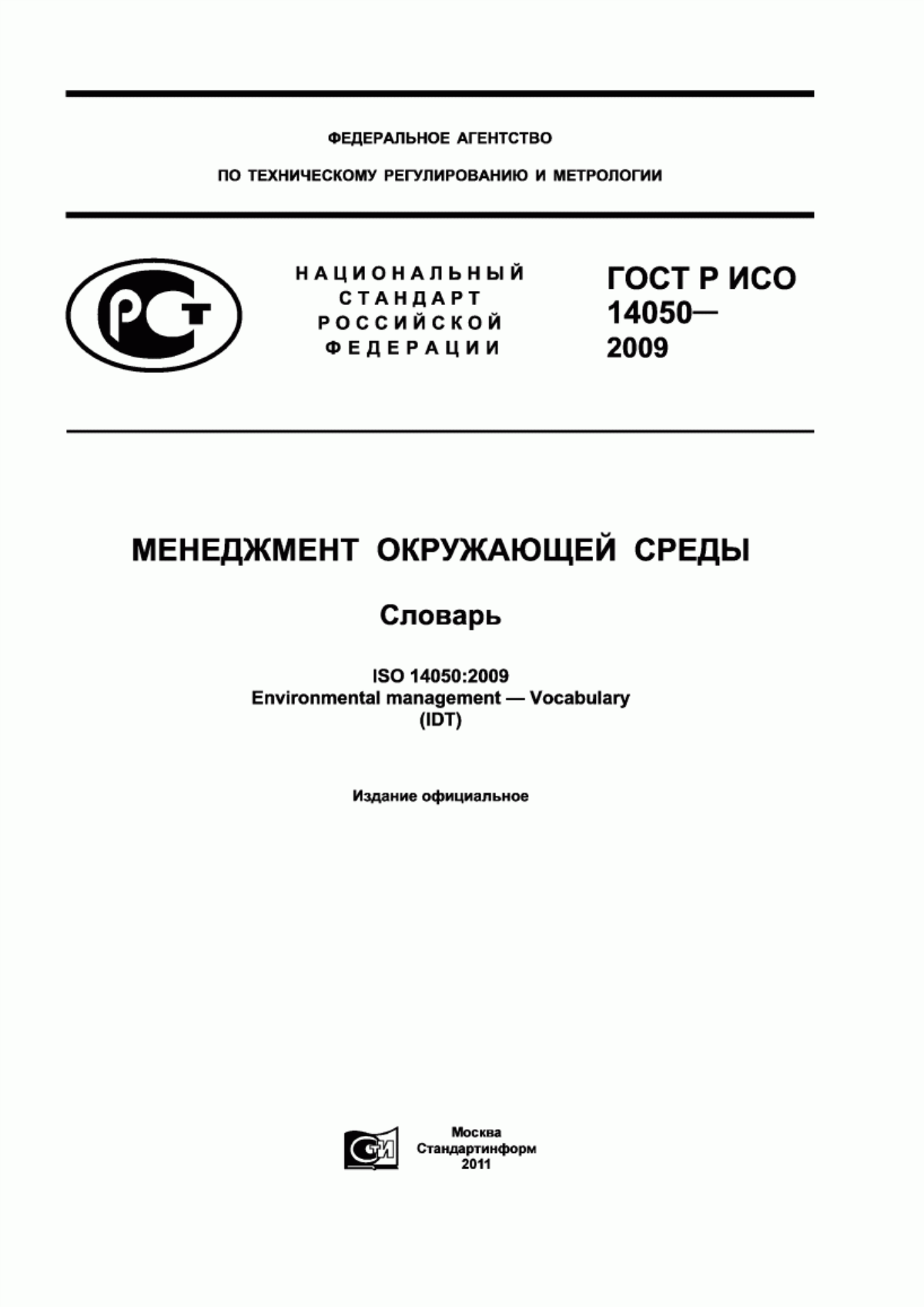 Обложка ГОСТ Р ИСО 14050-2009 Менеджмент окружающей среды. Cловарь