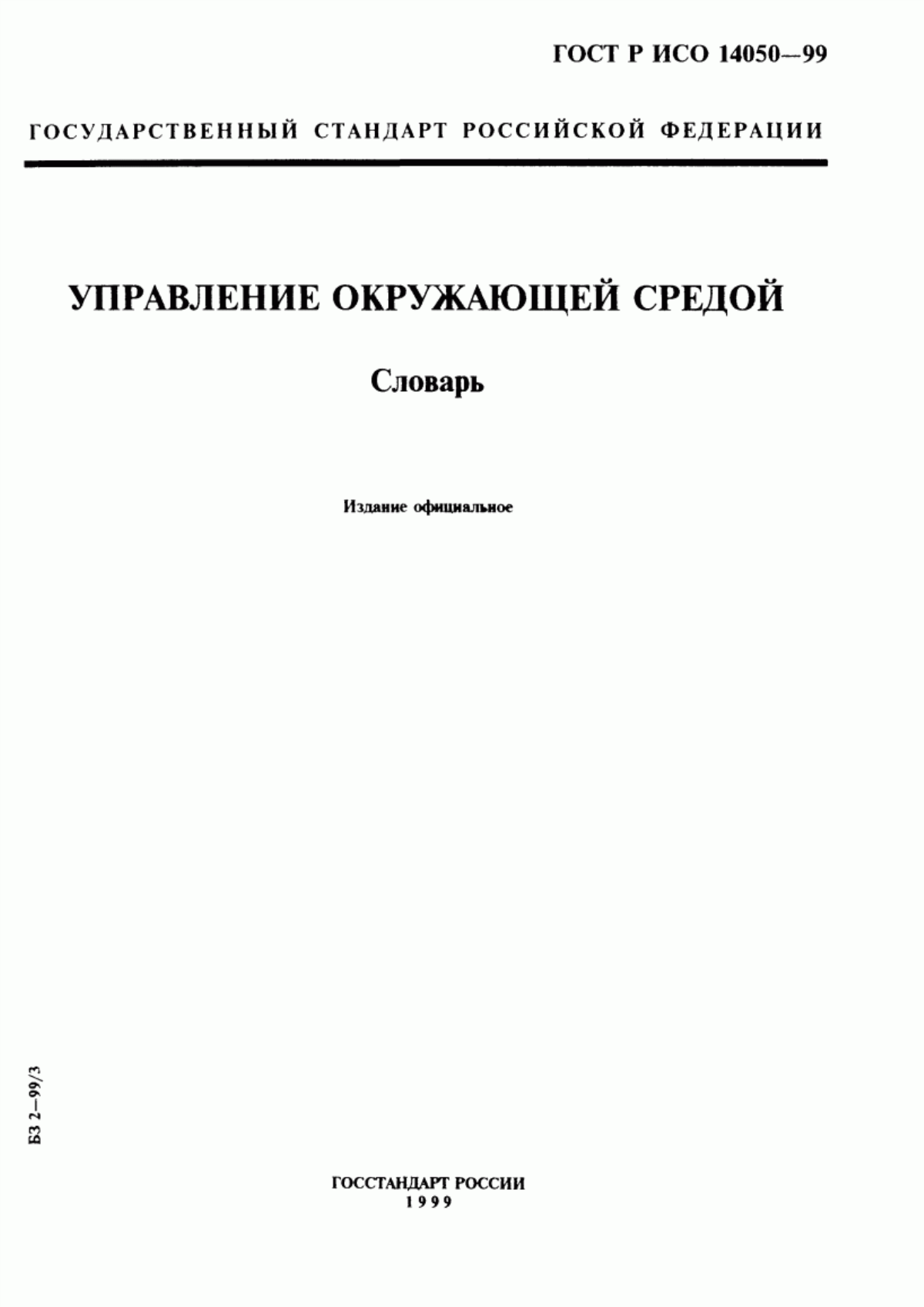 Обложка ГОСТ Р ИСО 14050-99 Управление окружающей средой. Словарь