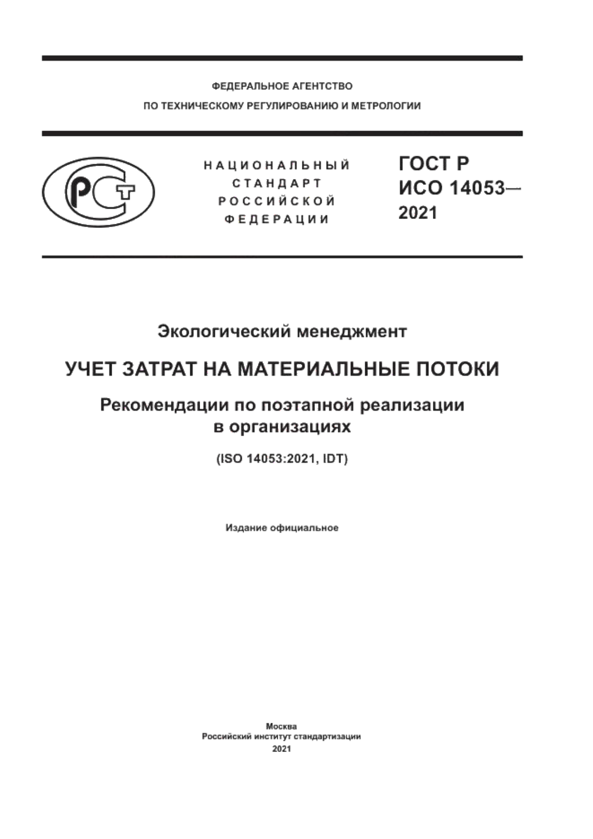 Обложка ГОСТ Р ИСО 14053-2021 Экологический менеджмент. Учет затрат на материальные потоки. Рекомендации по поэтапной реализации в организациях