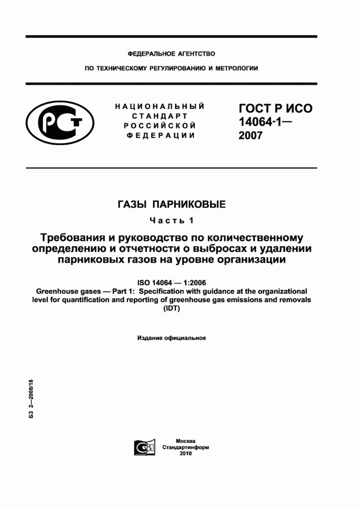 Обложка ГОСТ Р ИСО 14064-1-2007 Газы парниковые. Часть 1. Требования и руководство по количественному определению и отчетности о выбросах и удалении парниковых газов на уровне организации