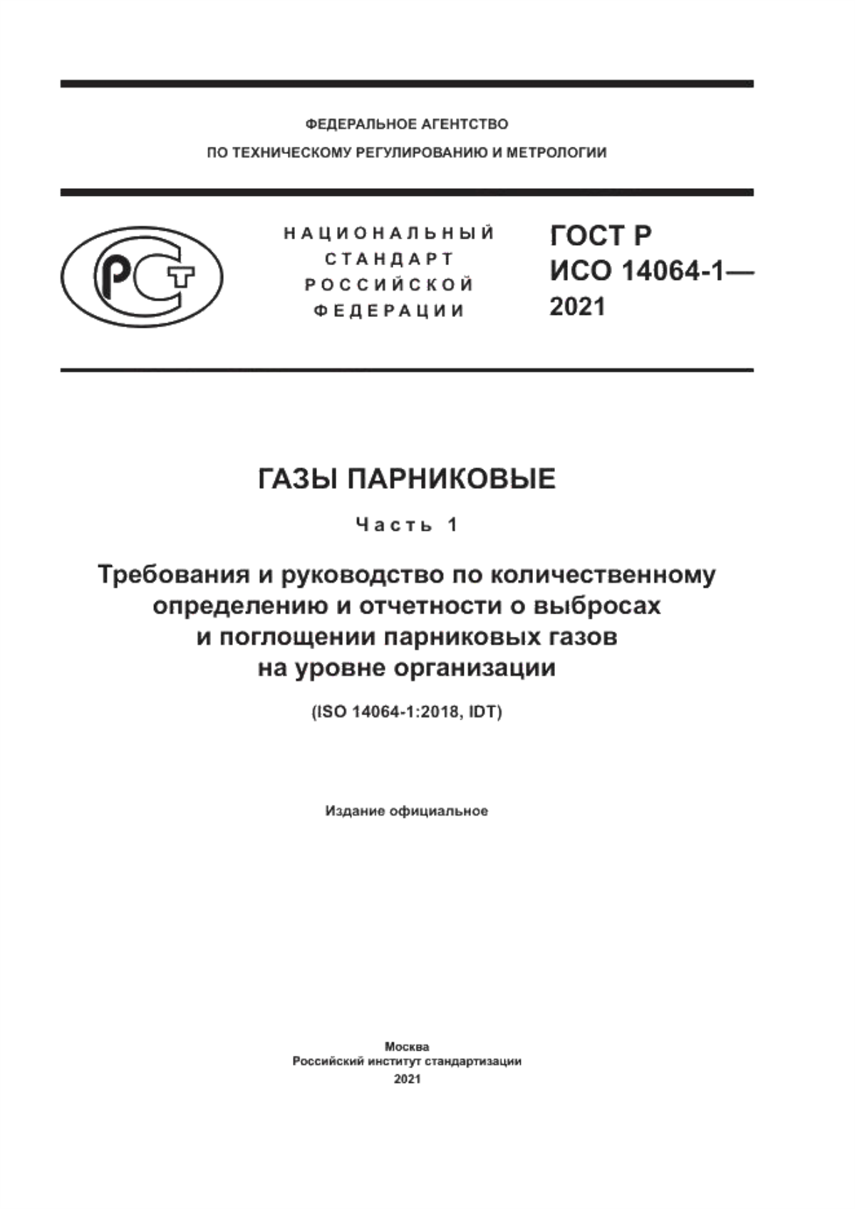 Обложка ГОСТ Р ИСО 14064-1-2021 Газы парниковые. Часть 1. Требования и руководство по количественному определению и отчетности о выбросах и поглощении парниковых газов на уровне организации