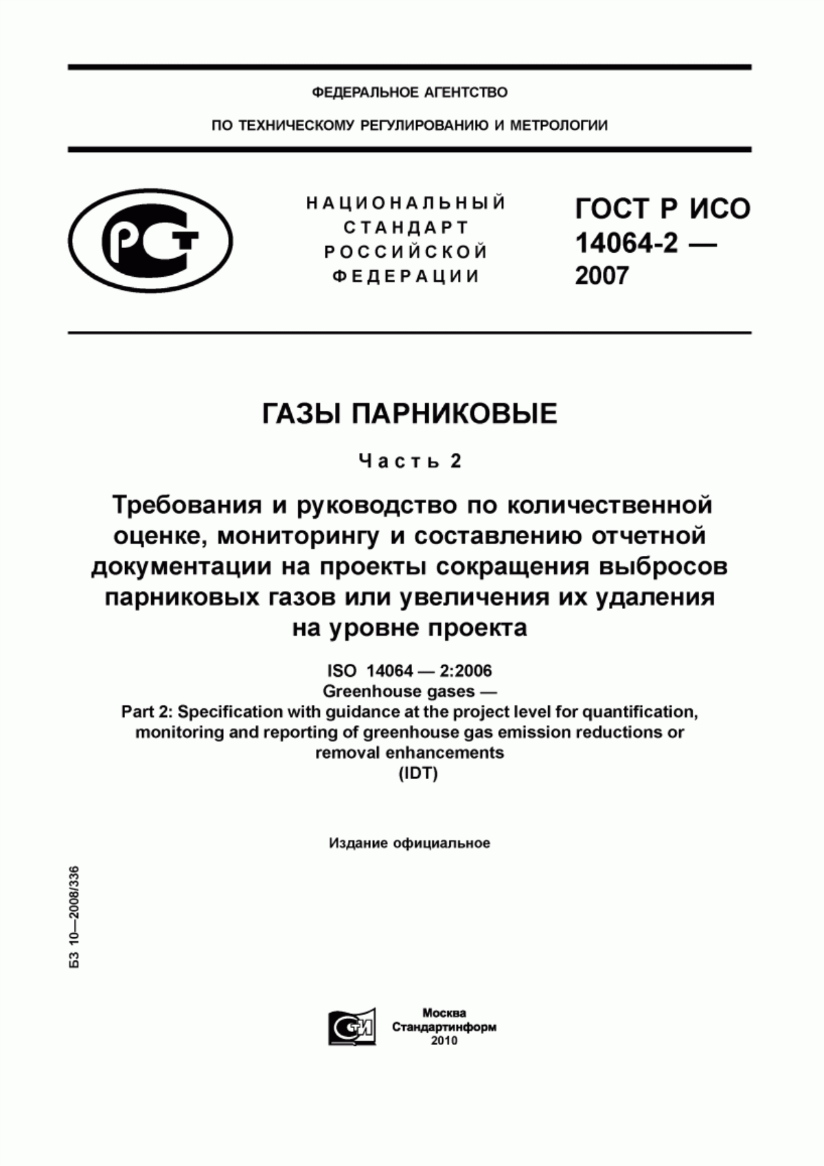 Обложка ГОСТ Р ИСО 14064-2-2007 Газы парниковые. Часть 2. Требования и руководство по количественной оценке, мониторингу и составлению отчетной документации на проекты сокращения выбросов парниковых газов или увеличения их удаления на уровне проекта