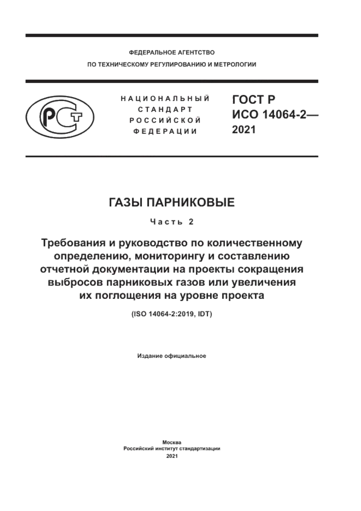 Обложка ГОСТ Р ИСО 14064-2-2021 Газы парниковые. Часть 2. Требования и руководство по количественному определению, мониторингу и составлению отчетной документации на проекты сокращения выбросов парниковых газов или увеличения их поглощения на уровне проекта