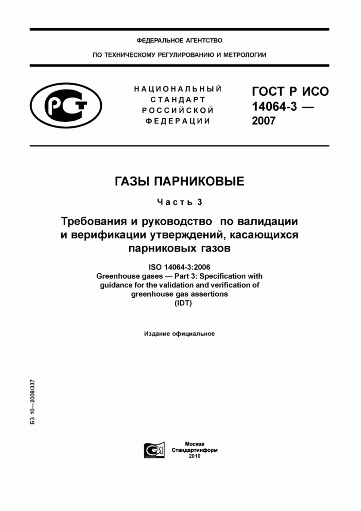 Обложка ГОСТ Р ИСО 14064-3-2007 Газы парниковые. Часть 3. Требования и руководство по валидации и верификации утверждений, касающихся парниковых газов