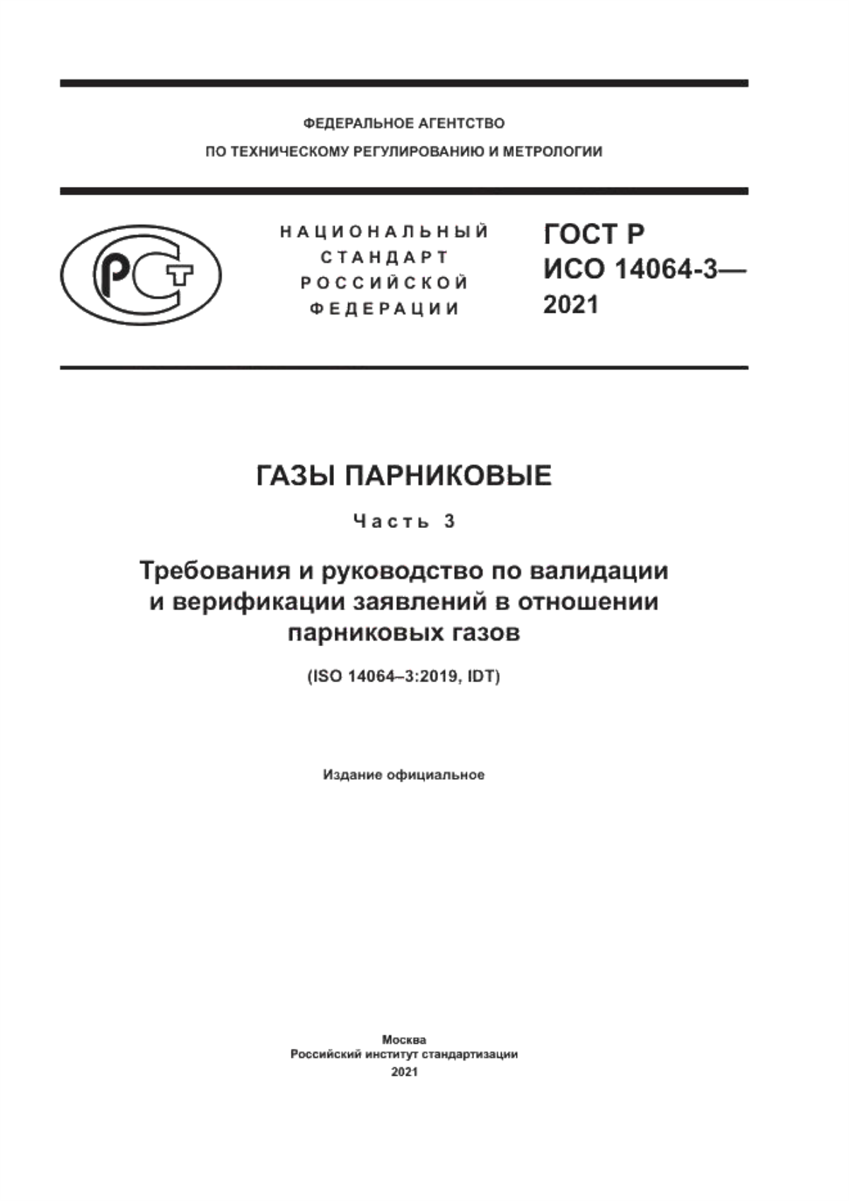 Обложка ГОСТ Р ИСО 14064-3-2021 Газы парниковые. Часть 3. Требования и руководство по валидации и верификации заявлений в отношении парниковых газов