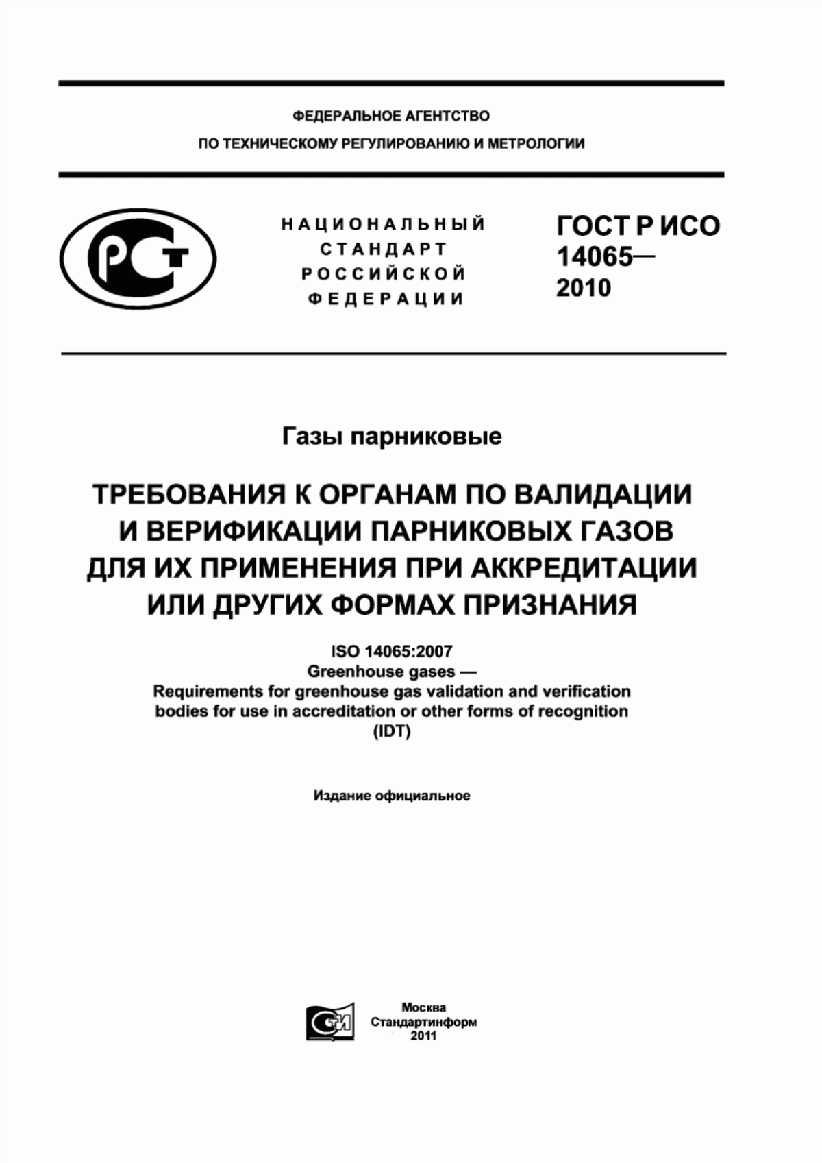 Обложка ГОСТ Р ИСО 14065-2010 Газы парниковые. Требования к органам по валидации и верификации парниковых газов для их применения при аккредитации или других формах признания