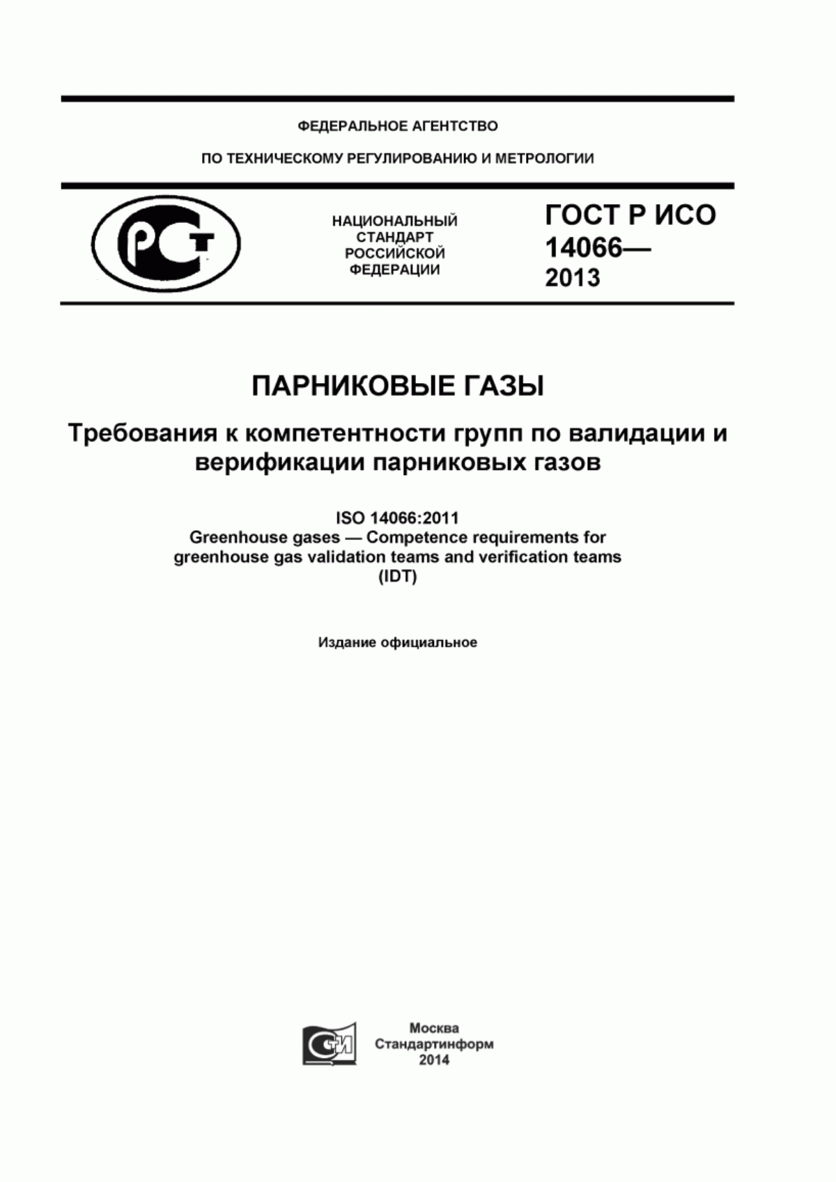 Обложка ГОСТ Р ИСО 14066-2013 Парниковые газы. Требования к компетентности групп по валидации и верификации парниковых газов