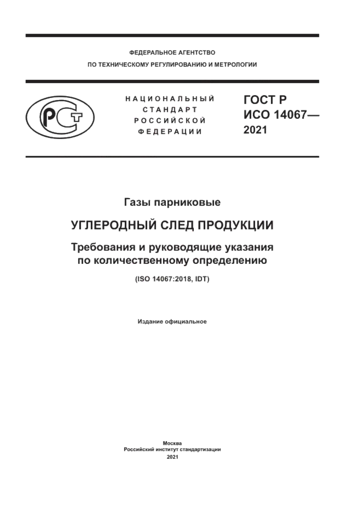 Обложка ГОСТ Р ИСО 14067-2021 Газы парниковые. Углеродный след продукции. Требования и руководящие указания по количественному определению