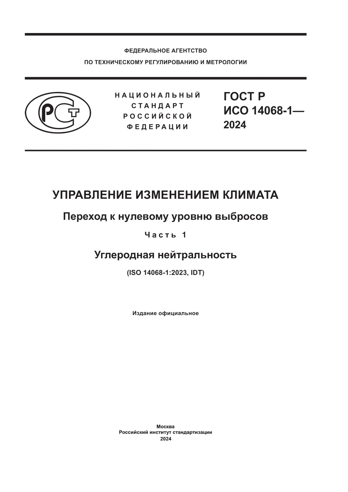 Обложка ГОСТ Р ИСО 14068-1-2024 Управление изменением климата. Переход к нулевому уровню выбросов. Часть 1. Углеродная нейтральность