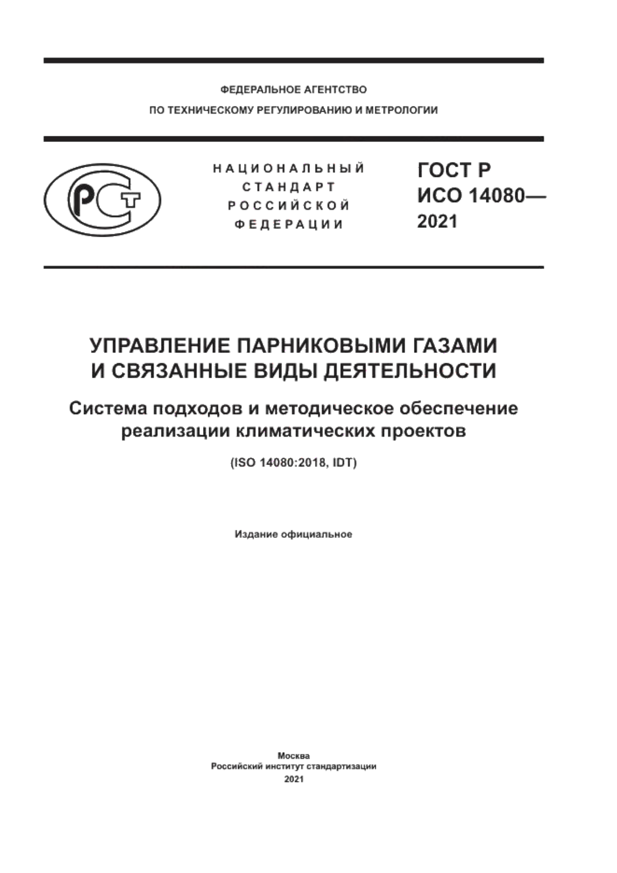 Обложка ГОСТ Р ИСО 14080-2021 Управление парниковыми газами и связанные виды деятельности. Система подходов и методическое обеспечение реализации климатических проектов