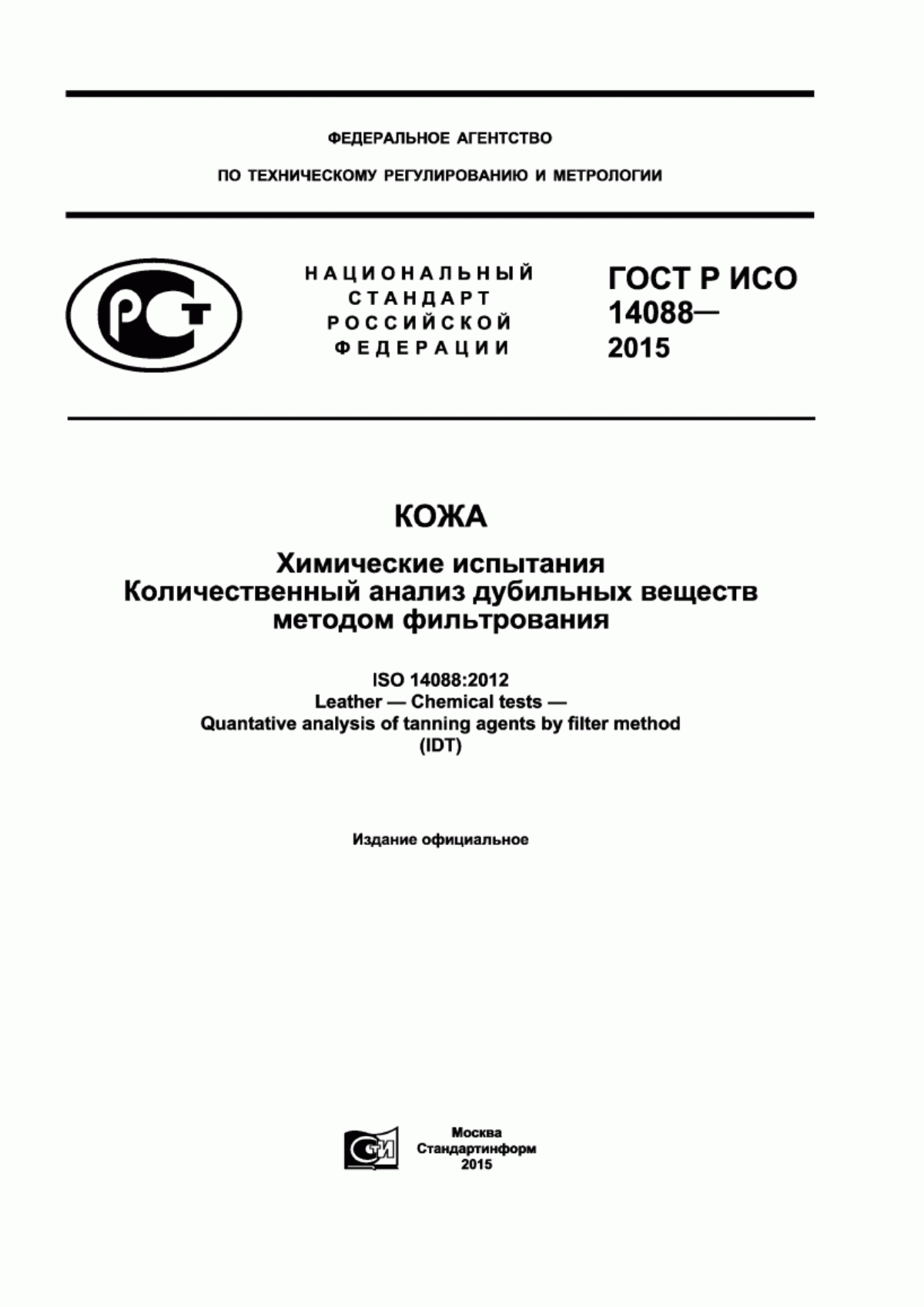 Обложка ГОСТ Р ИСО 14088-2015 Кожа. Химические испытания. Количественный анализ дубильных веществ методом фильтрования