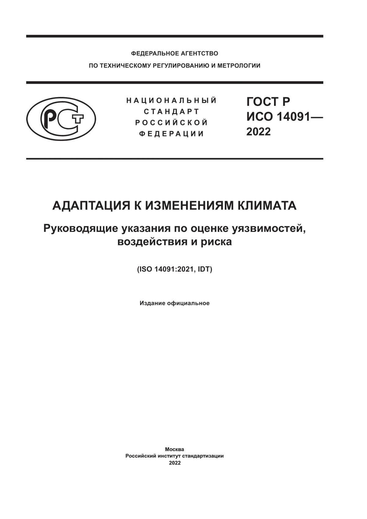 Обложка ГОСТ Р ИСО 14091-2022 Адаптация к изменениям климата. Руководящие указания по оценке уязвимостей, воздействия и риска