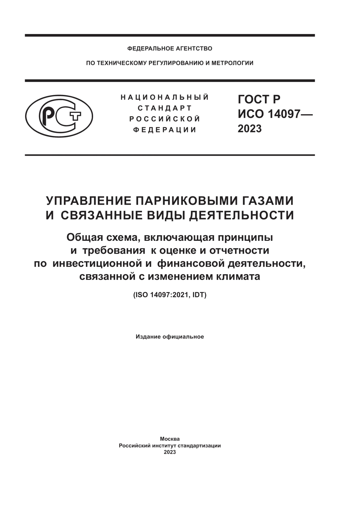 Обложка ГОСТ Р ИСО 14097-2023 Управление парниковыми газами и связанные виды деятельности. Общая схема, включающая принципы и требования к оценке и отчетности по инвестиционной и финансовой деятельности, связанной с изменением климата