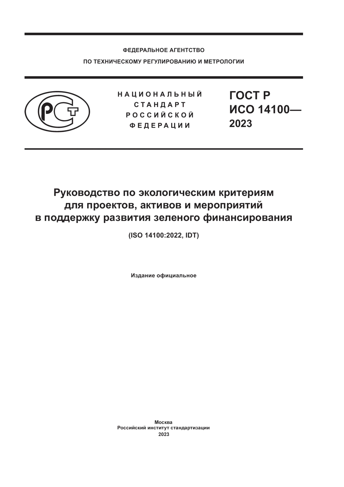 Обложка ГОСТ Р ИСО 14100-2023 Руководство по экологическим критериям для проектов, активов и мероприятий в поддержку развития зеленого финансирования