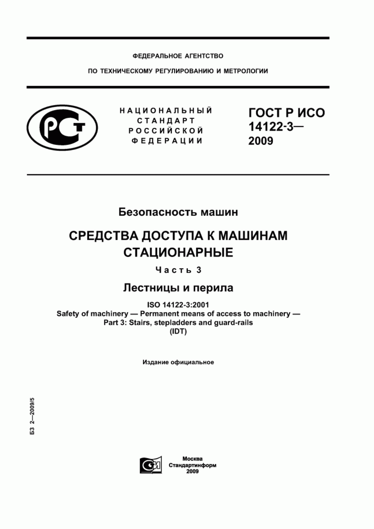 Обложка ГОСТ Р ИСО 14122-3-2009 Безопасность машин. Средства доступа к машинам стационарные. Часть 3. Лестницы и перила