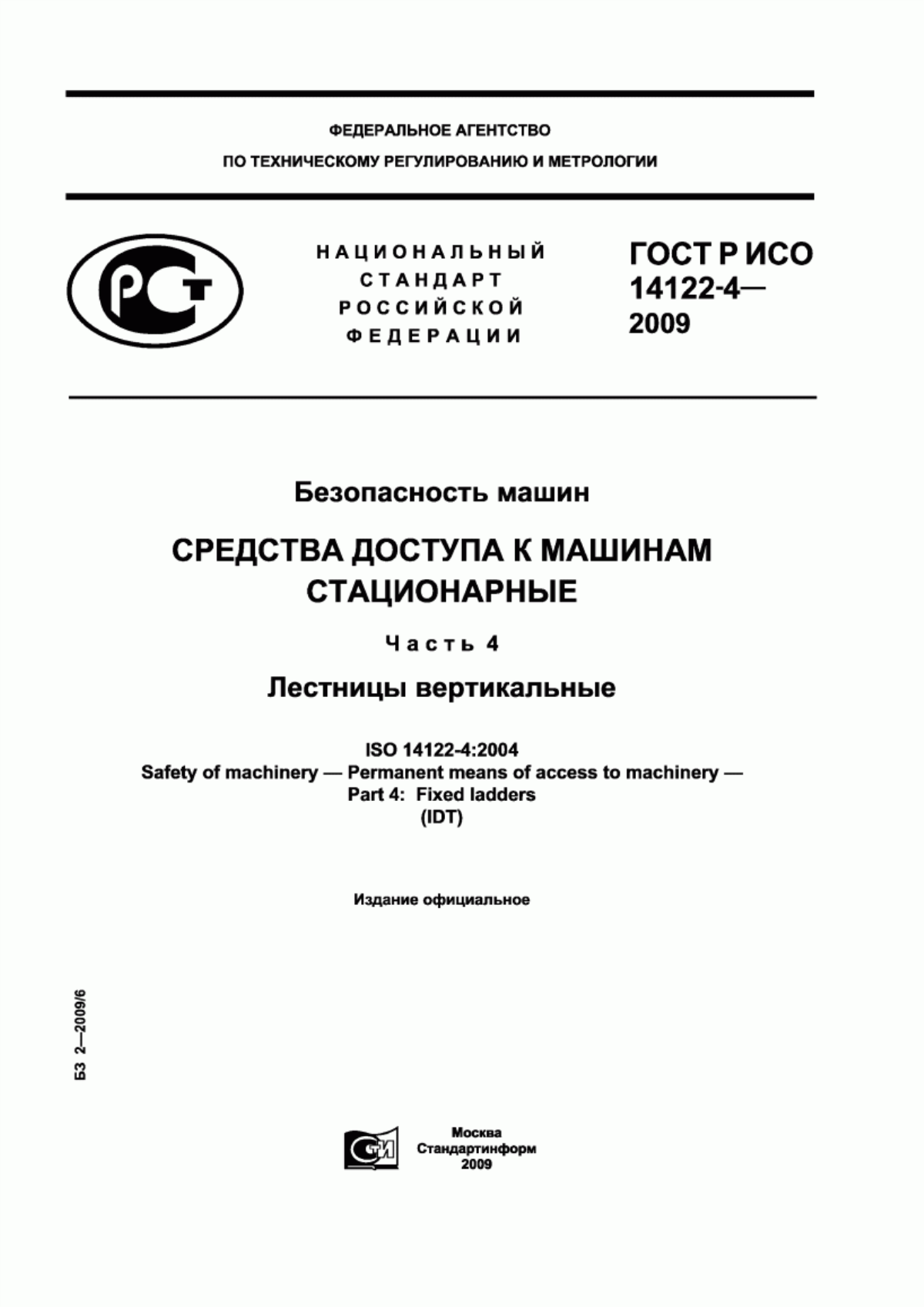 Обложка ГОСТ Р ИСО 14122-4-2009 Безопасность машин. Средства доступа к машинам стационарные. Часть 4. Лестницы вертикальные