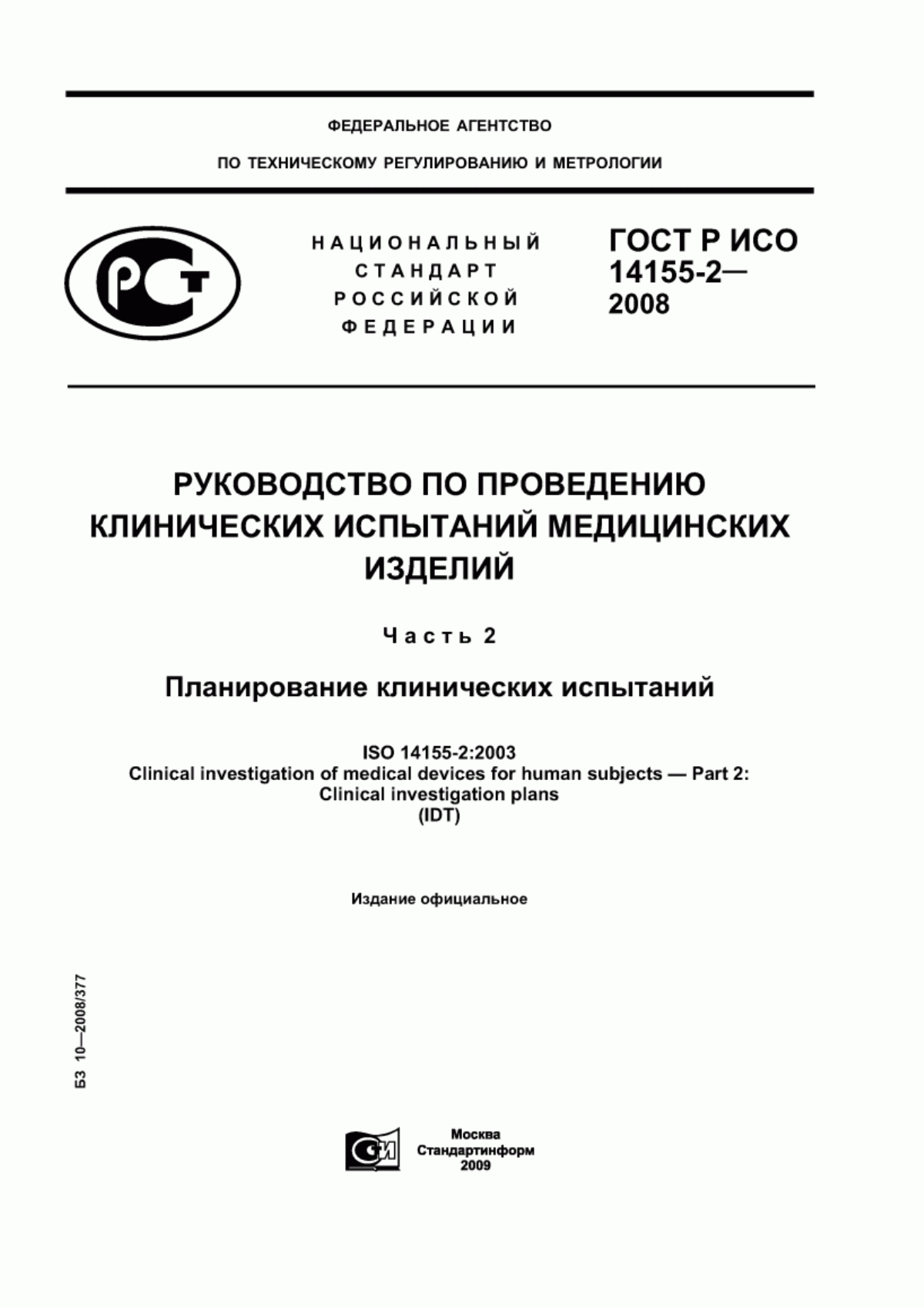 Обложка ГОСТ Р ИСО 14155-2-2008 Руководство по проведению клинических испытаний медицинских изделий. Часть 2. Планирование клинических испытаний