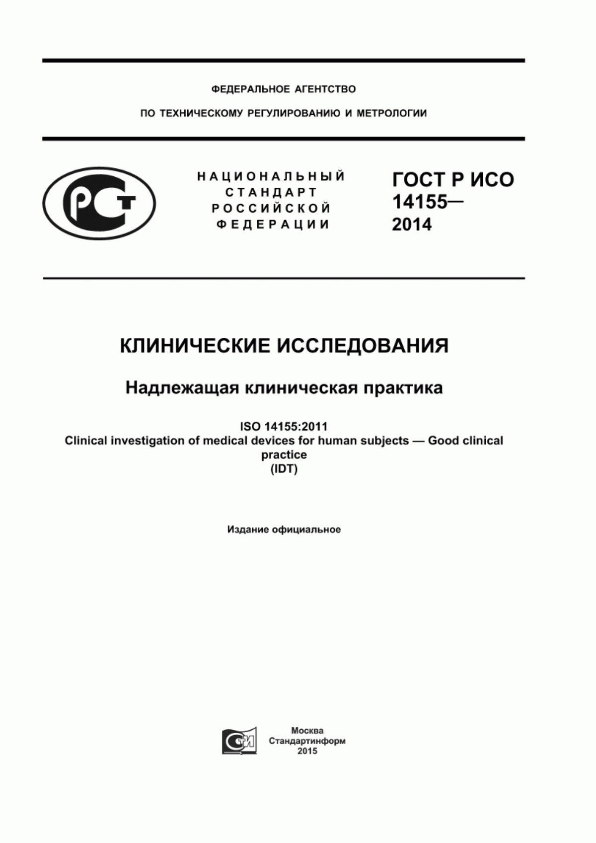 Обложка ГОСТ Р ИСО 14155-2014 Клинические исследования. Надлежащая клиническая практика