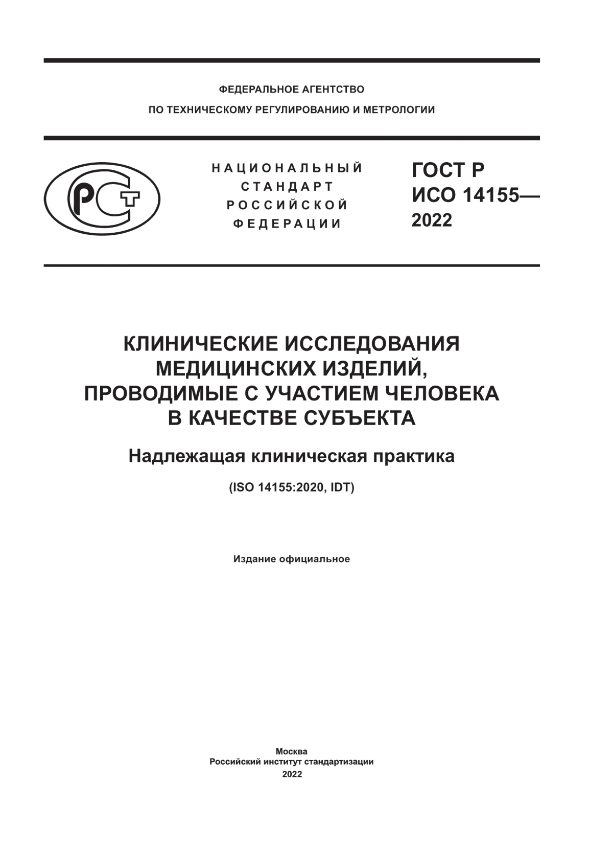 Обложка ГОСТ Р ИСО 14155-2022 Клинические исследования медицинских изделий, проводимые с участием человека в качестве субъекта. Надлежащая клиническая практика