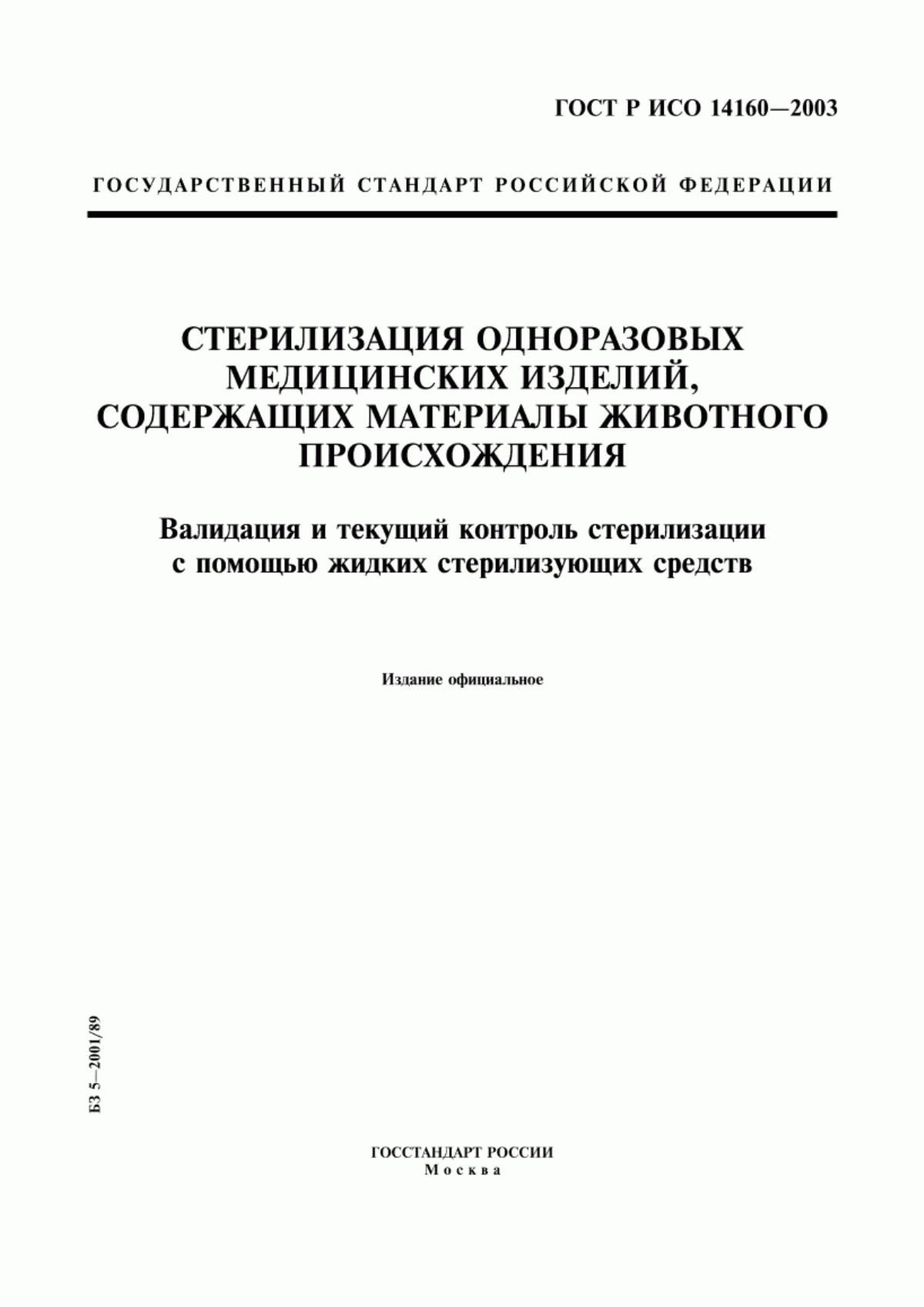 Обложка ГОСТ Р ИСО 14160-2003 Стерилизация одноразовых медицинских изделий, содержащих материалы животного происхождения. Валидация и текущий контроль стерилизации с помощью жидких стерилизующих средств